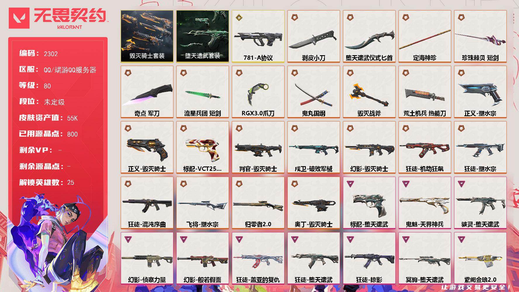 无畏契约账号QQ[16216545]【套装】：毁灭骑士套装，堕天遗武套装
【英雄】：炼狱，维斯，暮蝶，钛狐，壹决，铁臂，捷风，雷兹，幽影，不死鸟，贤者，猎枭，蝰蛇，零，芮娜，奇乐，尚勃勒，霓虹，斯凯，夜露，星礈，K/