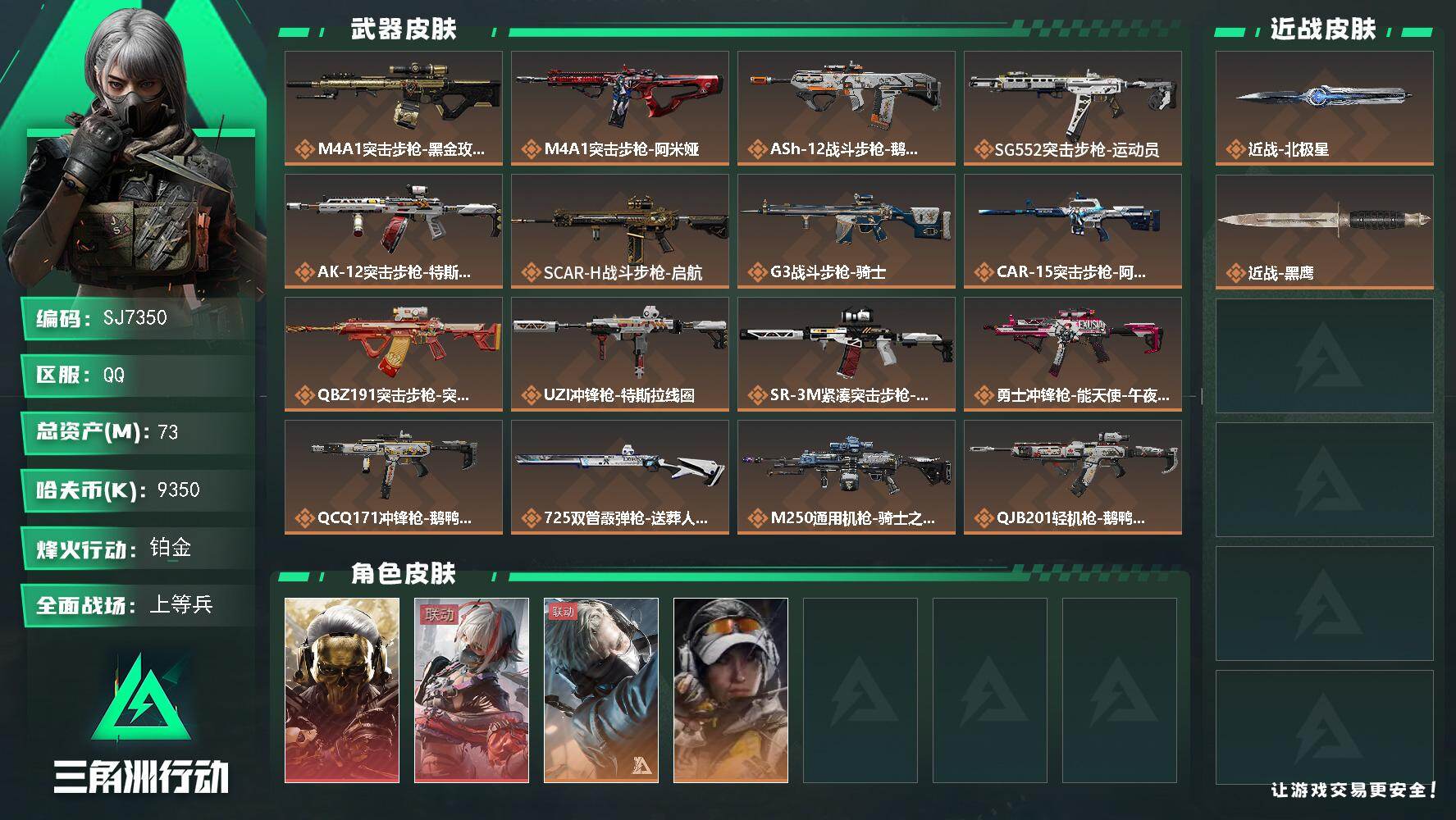 三角洲行动账号QQ【SJ7350】总资产(M)：73M/哈夫币(K)：9350K/哈夫币(K)：9350K/传说枪皮数：20/全面战场等级：35_段位：上等兵/烽火地带等级：60_段位：铂金/红狼-蚀金玫瑰/骇爪-维