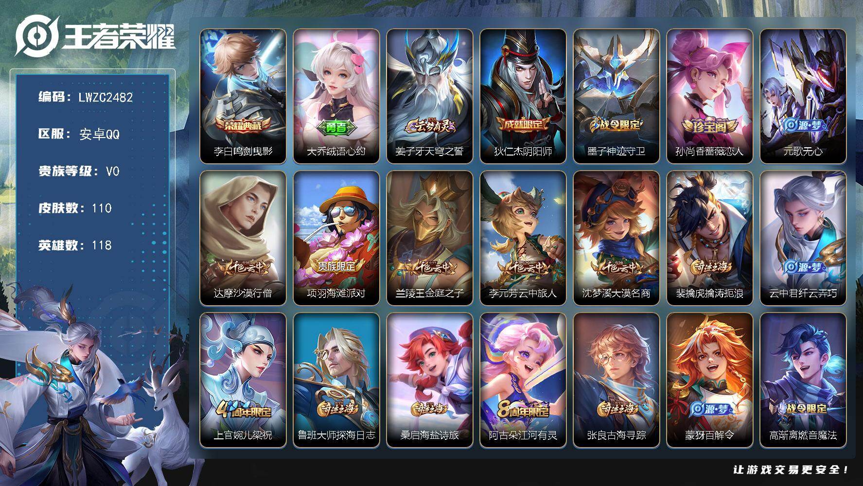 王者荣耀账号安卓QQ118英雄-110皮肤-可二次【特价出售/店主推荐】安卓Q-V0-最强王者段位-118英雄-110皮