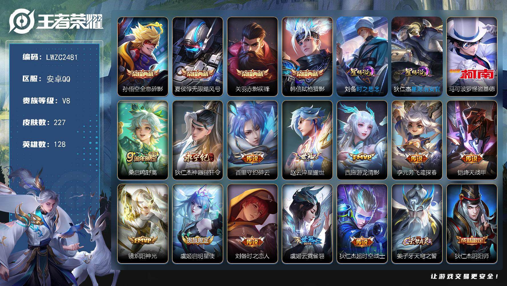 王者荣耀账号安卓QQ128英雄-227皮肤-【特价出售/店主推荐/1市标】：安卓Q-V8-尊贵铂金I段位-128英雄-2