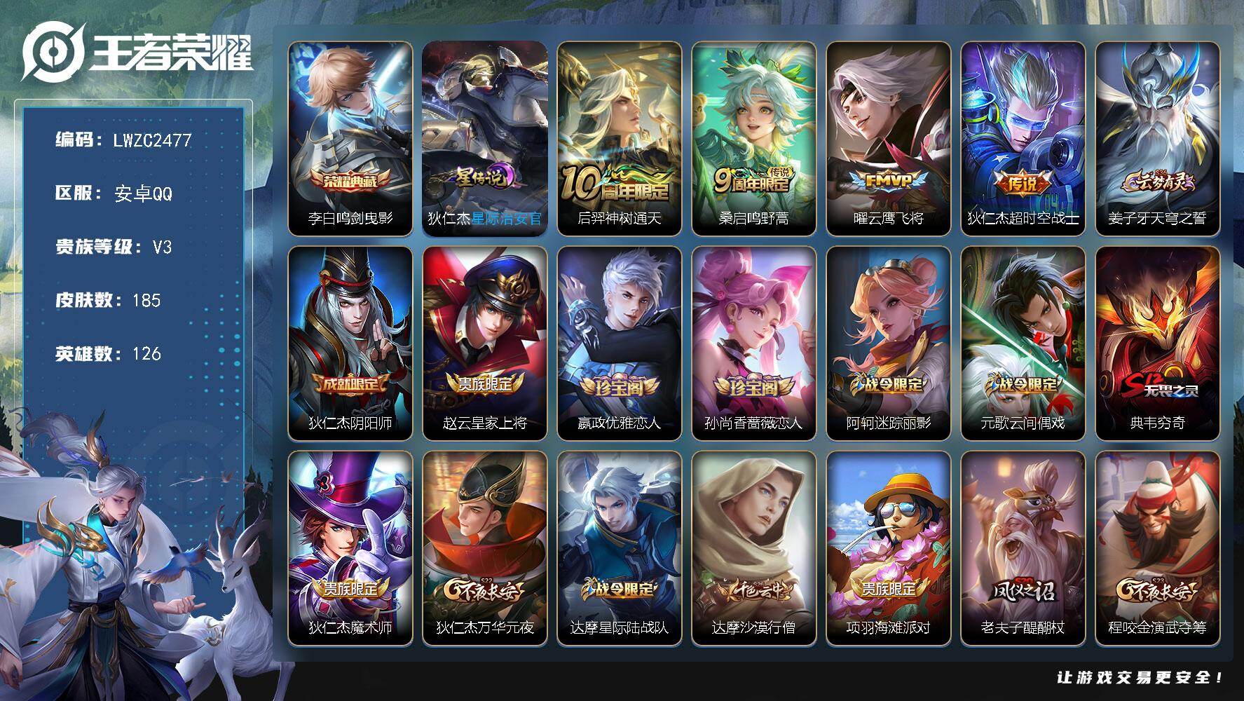 王者荣耀账号安卓QQ126英雄-185皮肤-【特价出售/店主推荐】：安卓Q-V6-永恒钻石IV段位-126英雄-185皮