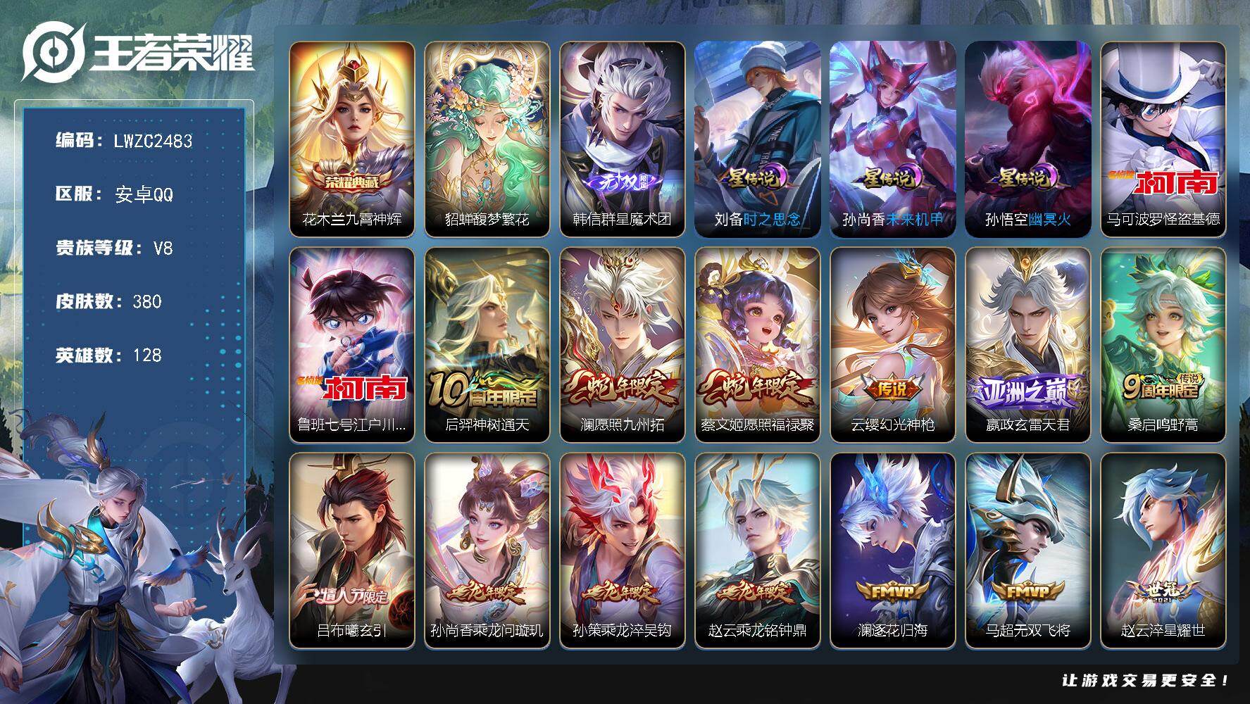 王者荣耀账号安卓QQ128英雄-380皮肤-可二次【特价出售/店主推荐】对抗路31段，安卓Q-V8-最强王者段位-128