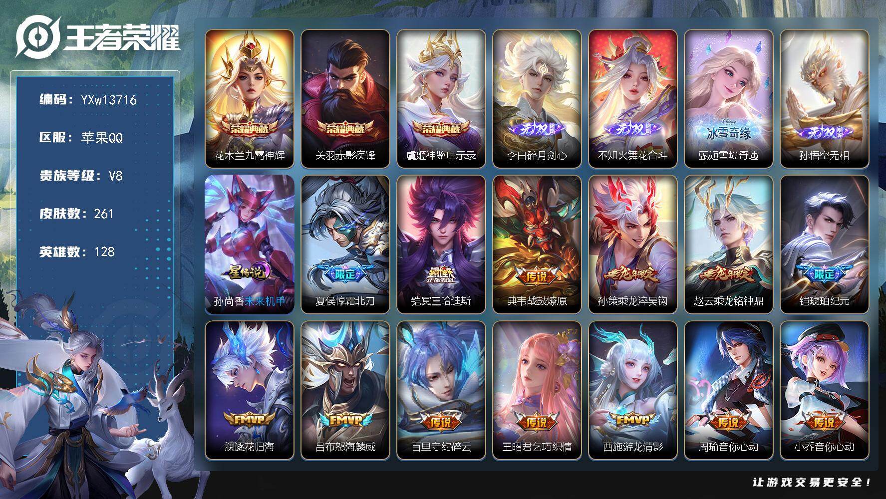 王者荣耀账号苹果QQ128英雄-261皮肤-【高质量推荐·九霄神辉·赤影疾锋·神鉴启示录·碎月剑心·花合斗·甄姬雪境奇遇