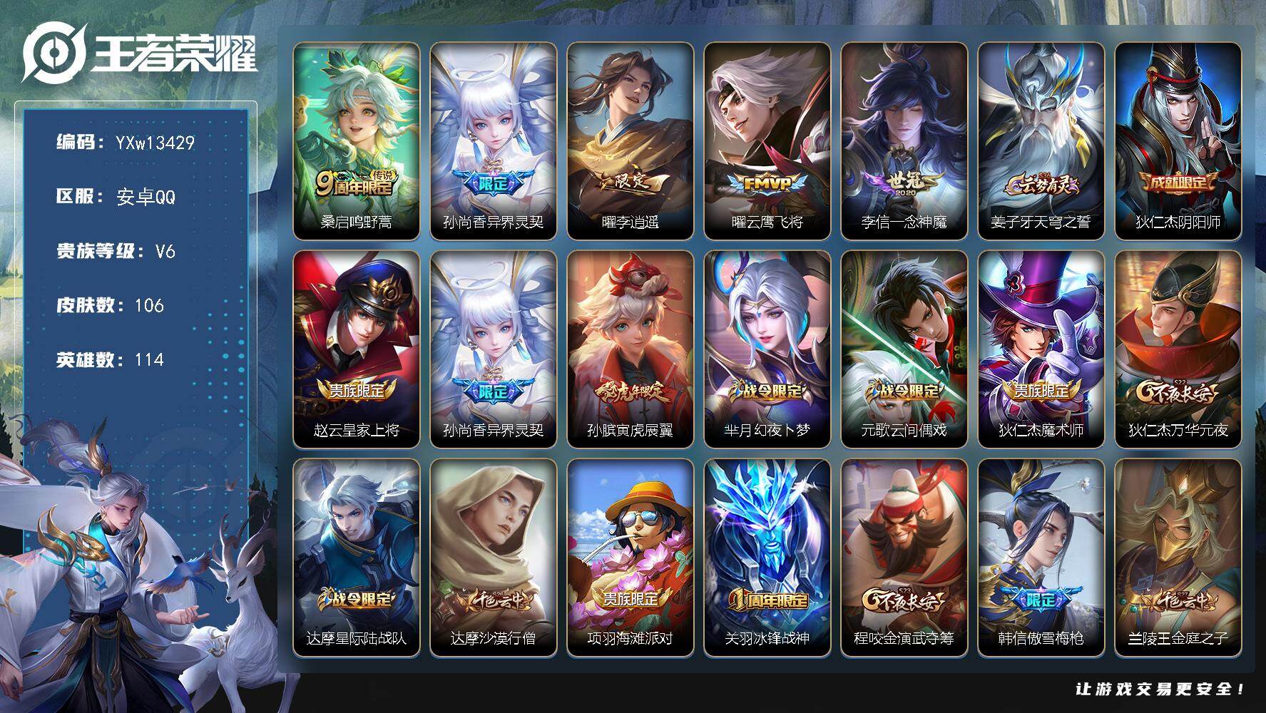 王者荣耀账号安卓QQ114英雄-106皮肤-【精推V6小号·李逍遥·异界灵契·一念神魔·云鹰飞将·寅虎展翼·傲雪梅枪·冰