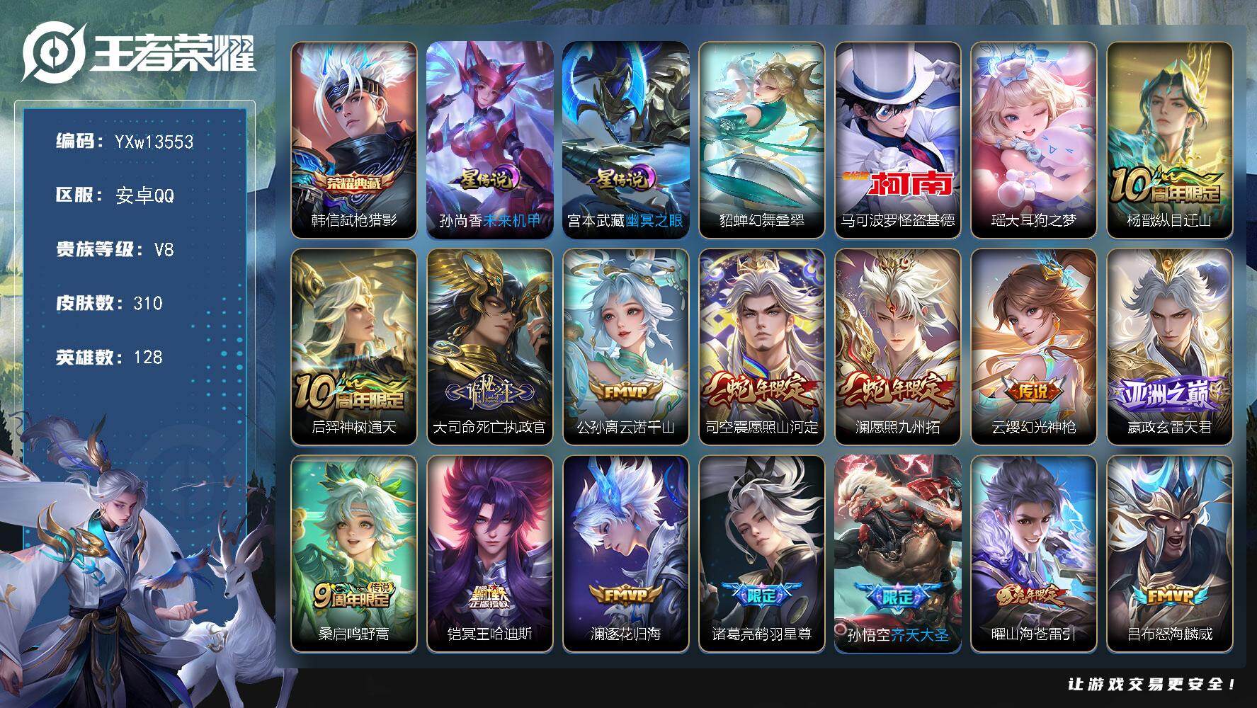 王者荣耀账号安卓QQ128英雄-310皮肤-【高性价比·弑枪猎影·马可怪盗基德·瑶大耳狗之梦·纵目迁山·云诺千山·愿照山