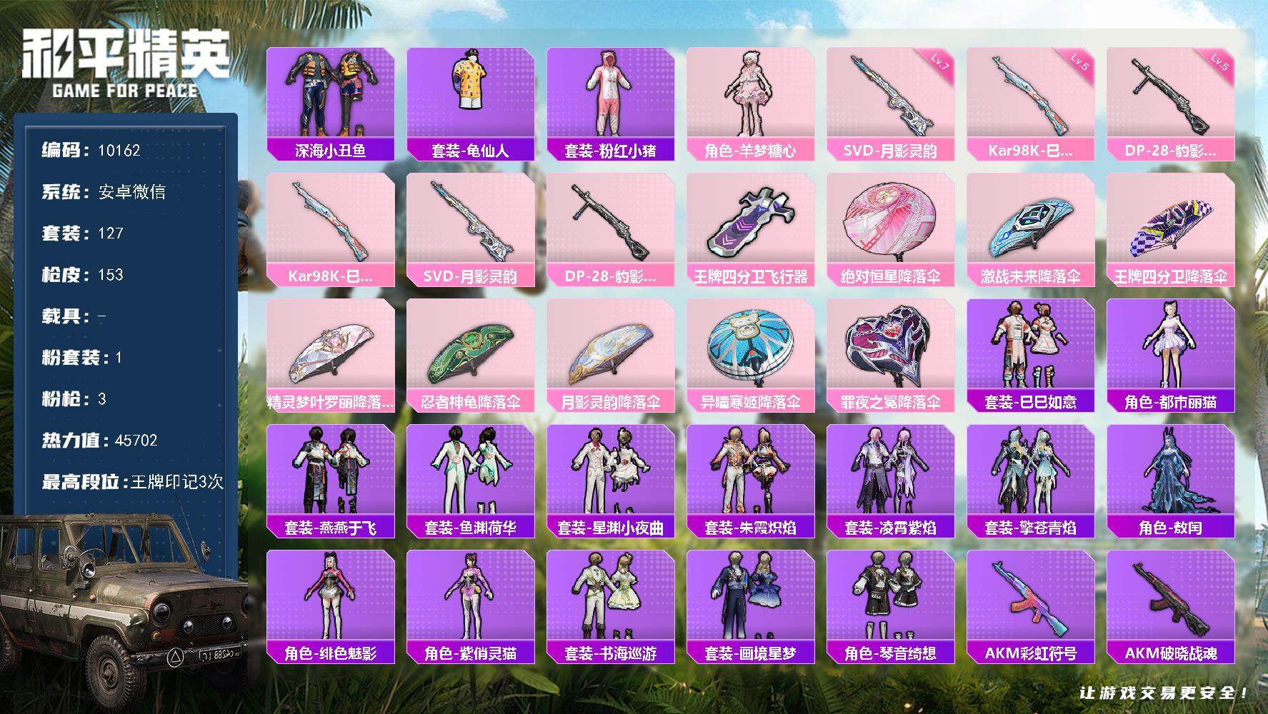 和平精英账号安卓微信0载具-127套装-153枪皮-安卓 微信-1粉装-3特效枪-0载具-2粉色飞行器-45702热力值
