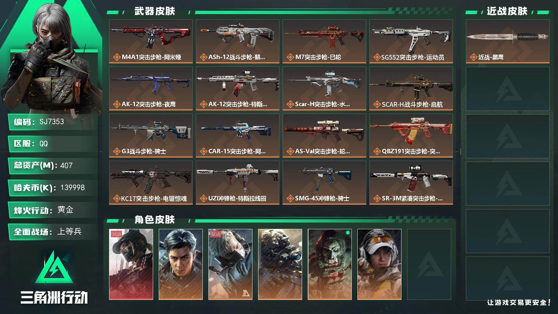 三角洲行动账号QQ【SJ7353】总资产(M)：407M/哈夫币(K)：139998K/哈夫币(K)：139998K/传说枪皮数：24/全面战场等级：50_段位：上等兵/烽火地带等级：60_段位：黄金/露娜-黑·天际