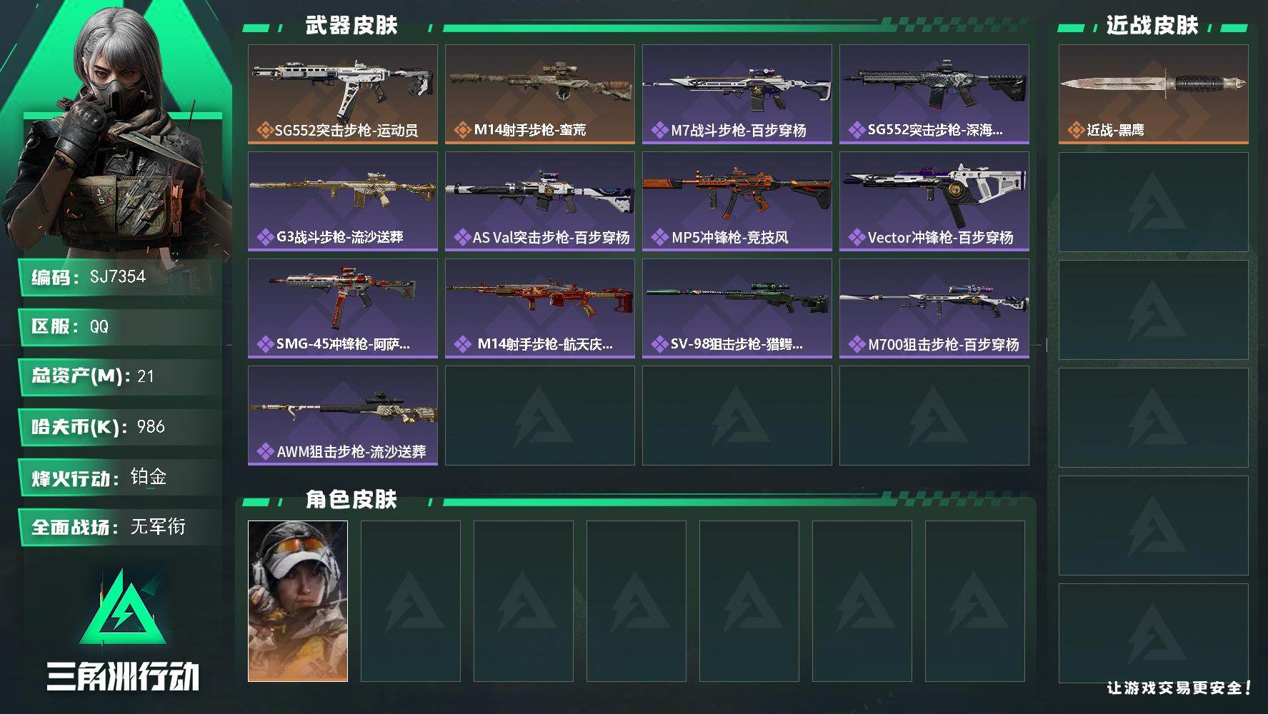 三角洲行动账号QQ【SJ7354】总资产(M)：21M/哈夫币(K)：986K/哈夫币(K)：986K/传说枪皮数：2/全面战场等级：5_段位：无段位/烽火地带等级：60_段位：铂金/露娜-金牌射手/近战-黑鹰/SG