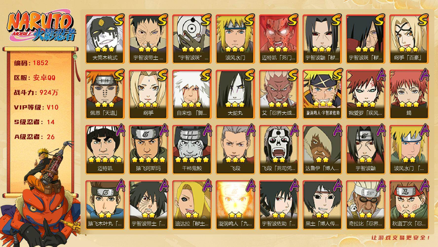火影忍者账号安卓QQ（可免费转苹果）V10，战力924W，14S级忍者数-26A级忍者数，忍战樱77片，秽土扉间79片，十尾带土76片，无88片。热门A忍新春鼬，暴怒带土等.ME2089
【S级忍者】：宇智波鼬「秽土转
