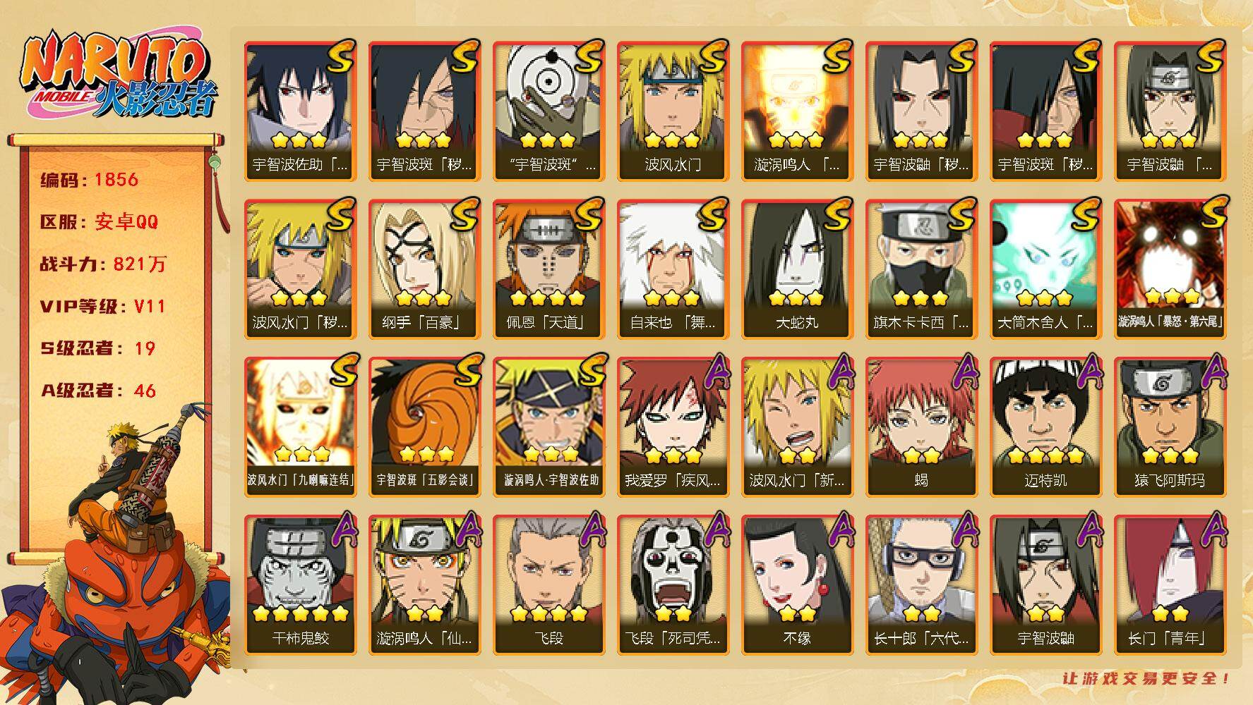 火影忍者账号安卓QQ（可免费转苹果）v11 19S 46A 821w战力 热门A忍：侠隐大野木 漂泊带土 夏日限定宇智波鼬 2个主场景：博人传 木叶周年庆 YY1867
【S级忍者】：波风水门「秽土转生」(3星)，宇智