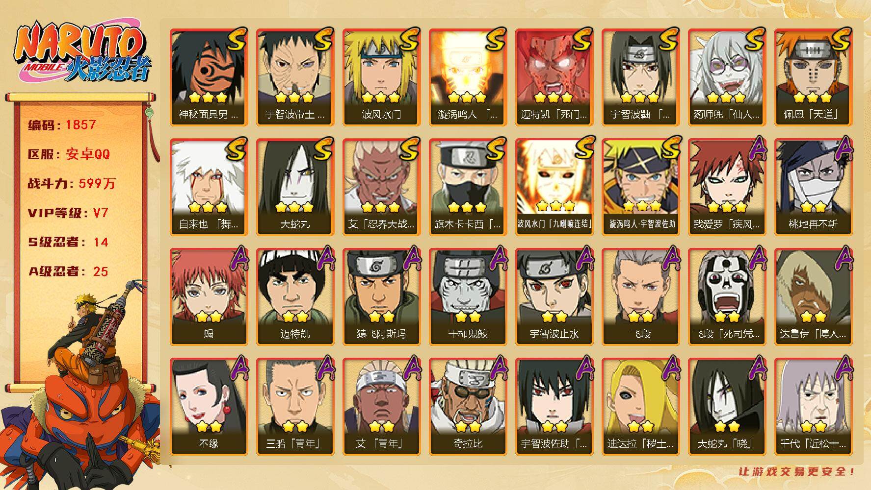 火影忍者账号安卓QQ（可免费转苹果）v7 14S 25A 599w战力 须佐止水70片 热门A忍：漂泊带土 2个主场景：博人传 木叶周年庆 YY1868
【S级忍者】：宇智波带土「忍界大战」(3星)，艾「忍界大战」(3