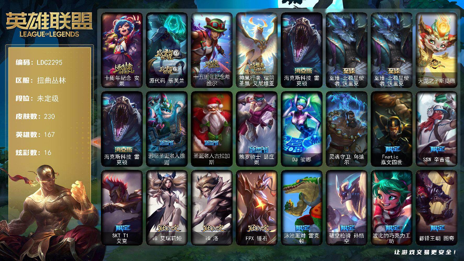 英雄联盟账号网通扭曲丛林【LDC2295】167英雄/230皮肤/2终极/6神话/16限定/3臻彩/16炫彩/23传说/58