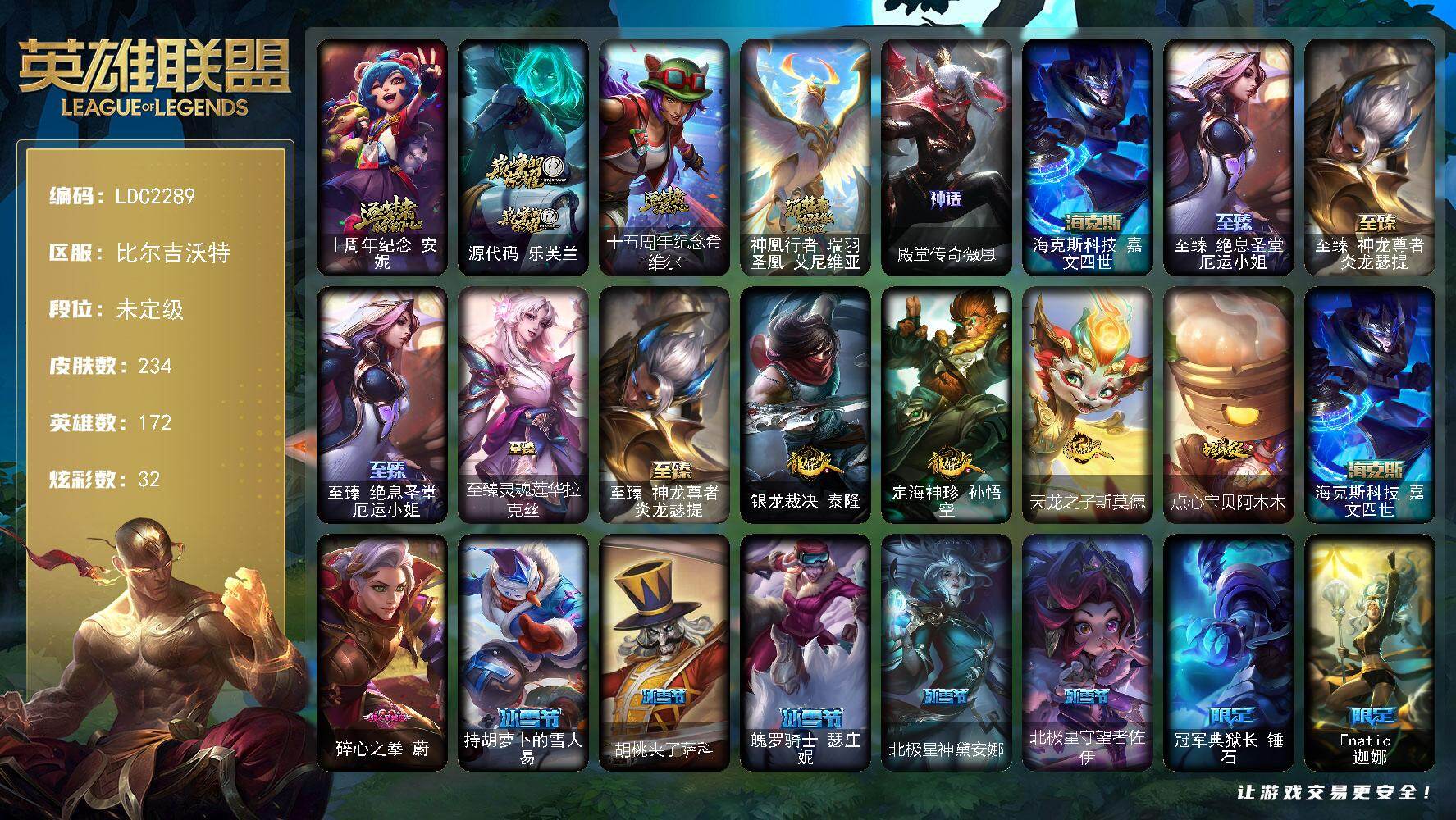 英雄联盟账号网通比尔吉沃特【LDC2289】172英雄/234皮肤/9神话/28限定/8臻彩/32炫彩/27传说/45史诗/未