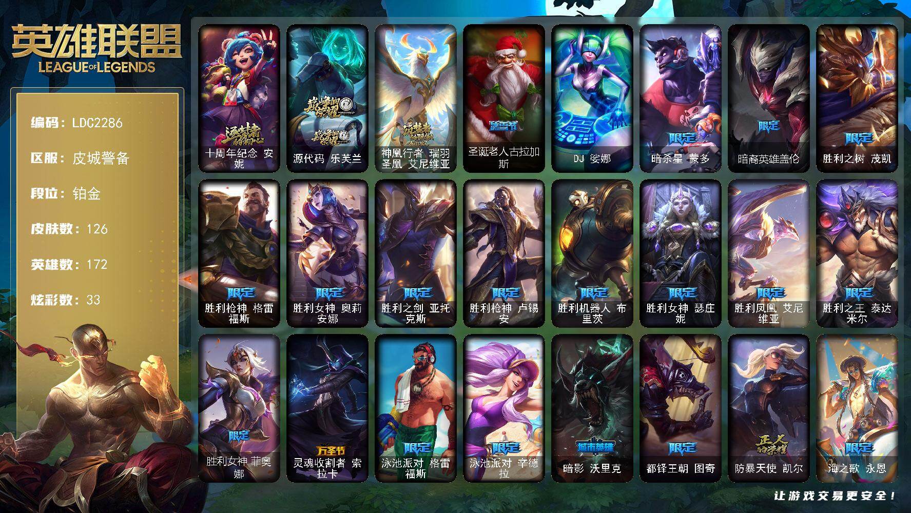 英雄联盟账号电信皮城警备【LDC2286】172英雄/126皮肤/1终极/3神话/22限定/3臻彩/33炫彩/16传说/25史诗/铂金/星之守护者辛德拉未来之光/玉剑传说神机花火青竹/这货不是银狐库奇/圣诞老人古拉加斯/D
