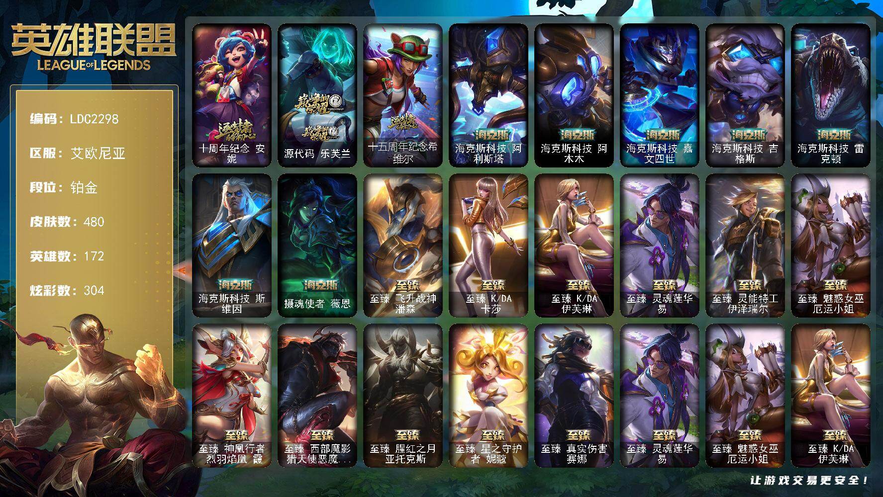 英雄联盟账号电信艾欧尼亚【LDC2298】172英雄/480皮肤/2终极/23神话/79限定/13臻彩/304炫彩/54传说