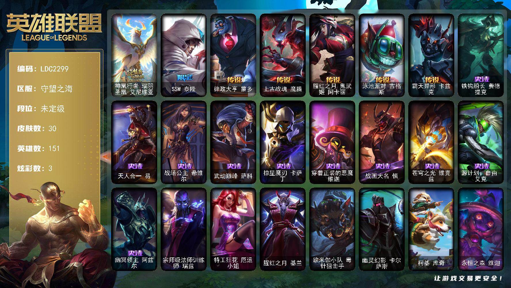 英雄联盟账号电信守望之海【LDC2299】151英雄/30皮肤/1神话/1限定/1臻彩/3炫彩/5传说/10史诗/未定级/黑夜使者嘉文四世白夜/神凰行者瑞羽圣凰艾尼维亚/SSW泰隆/律政大亨蒙多/上古战魂魔腾/腥红之月鬼武