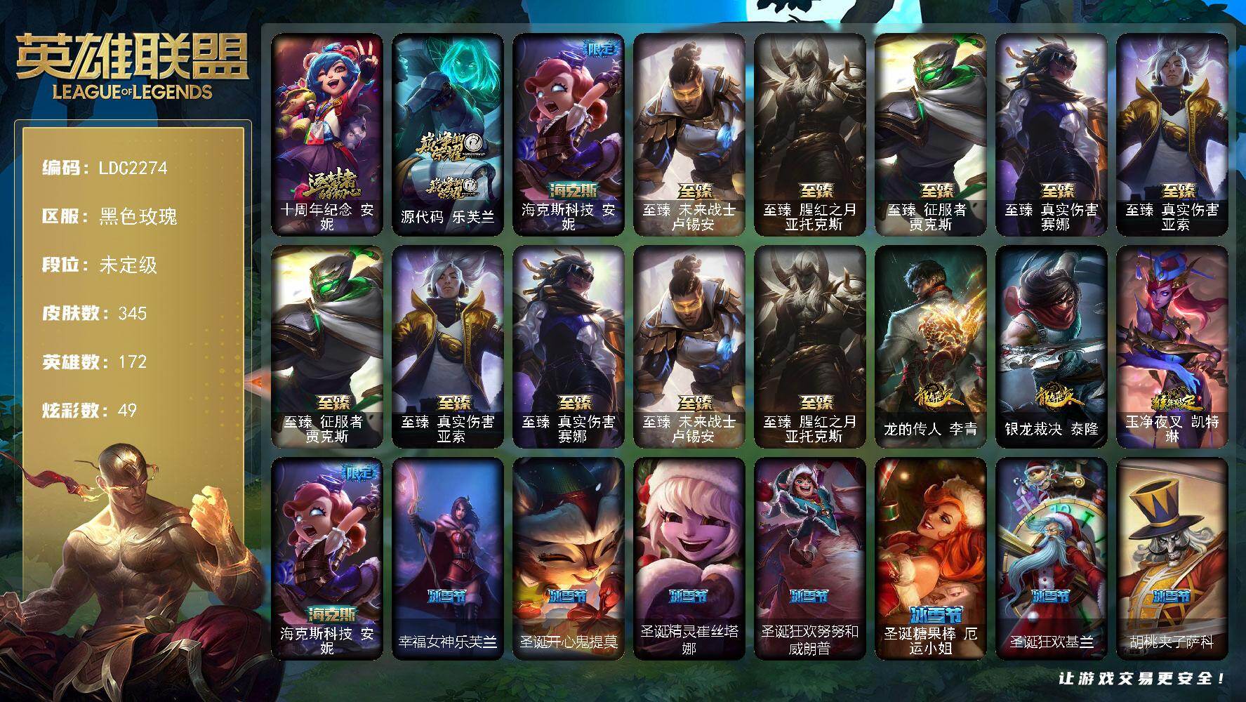 英雄联盟账号电信黑色玫瑰【LDC2274】172英雄/345皮肤/1终极/8神话/48限定/2臻彩/49炫彩/29传说/94史诗/未定级/至臻 贾克斯/至臻 亚索/至臻 真实伤害 赛娜/至臻 卢锡安/至臻 亚托克斯/冠军之