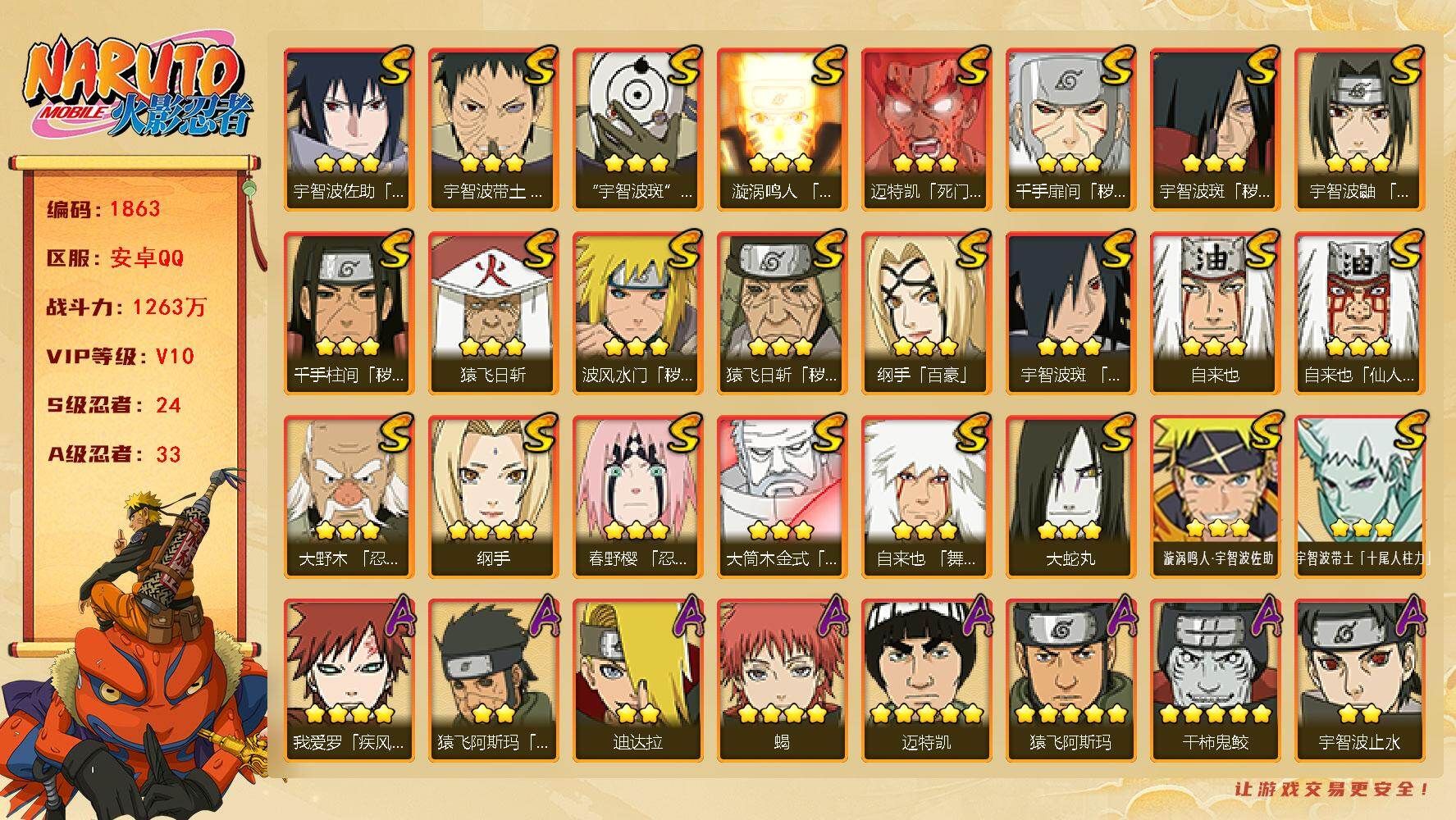 火影忍者账号安卓QQ可免费转苹果 V10 1263万战力 24S-33A LL5804
【S级忍者】：猿飞日斩「秽土转生」(3星)，波风水门「秽土转生」(3星)，千手扉间「秽土转生」(3星)，千手柱间「秽土转生」(3星