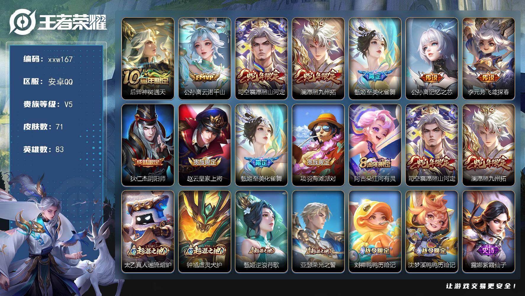 王者荣耀账号安卓QQ安卓Q-V5-至尊星耀IV段位-83英雄-71皮肤-7传说-19史诗
【英雄全皮】：孙权全皮
【传说