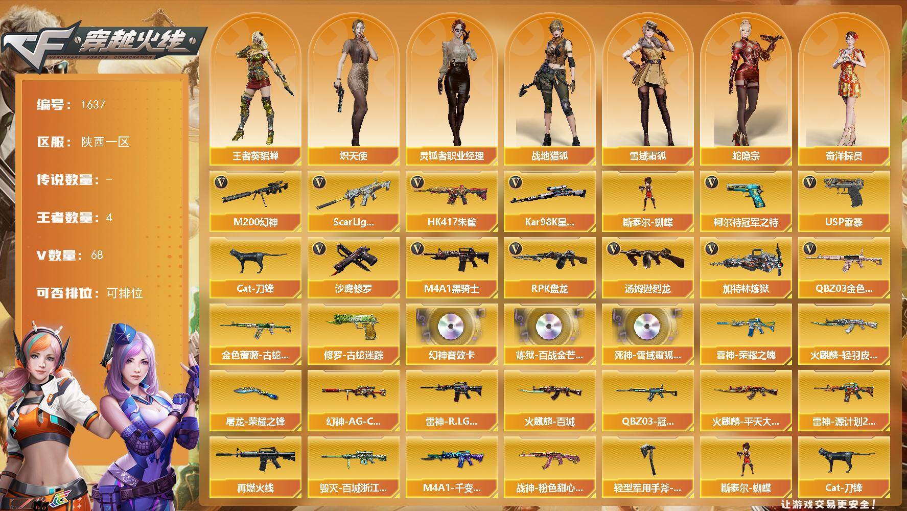 穿越火线账号西部战区陕西一区陕西一区-68V
【传说角色】：传说女帝
【热门武器】：QBZ03-金色蔷薇，Scar Light-