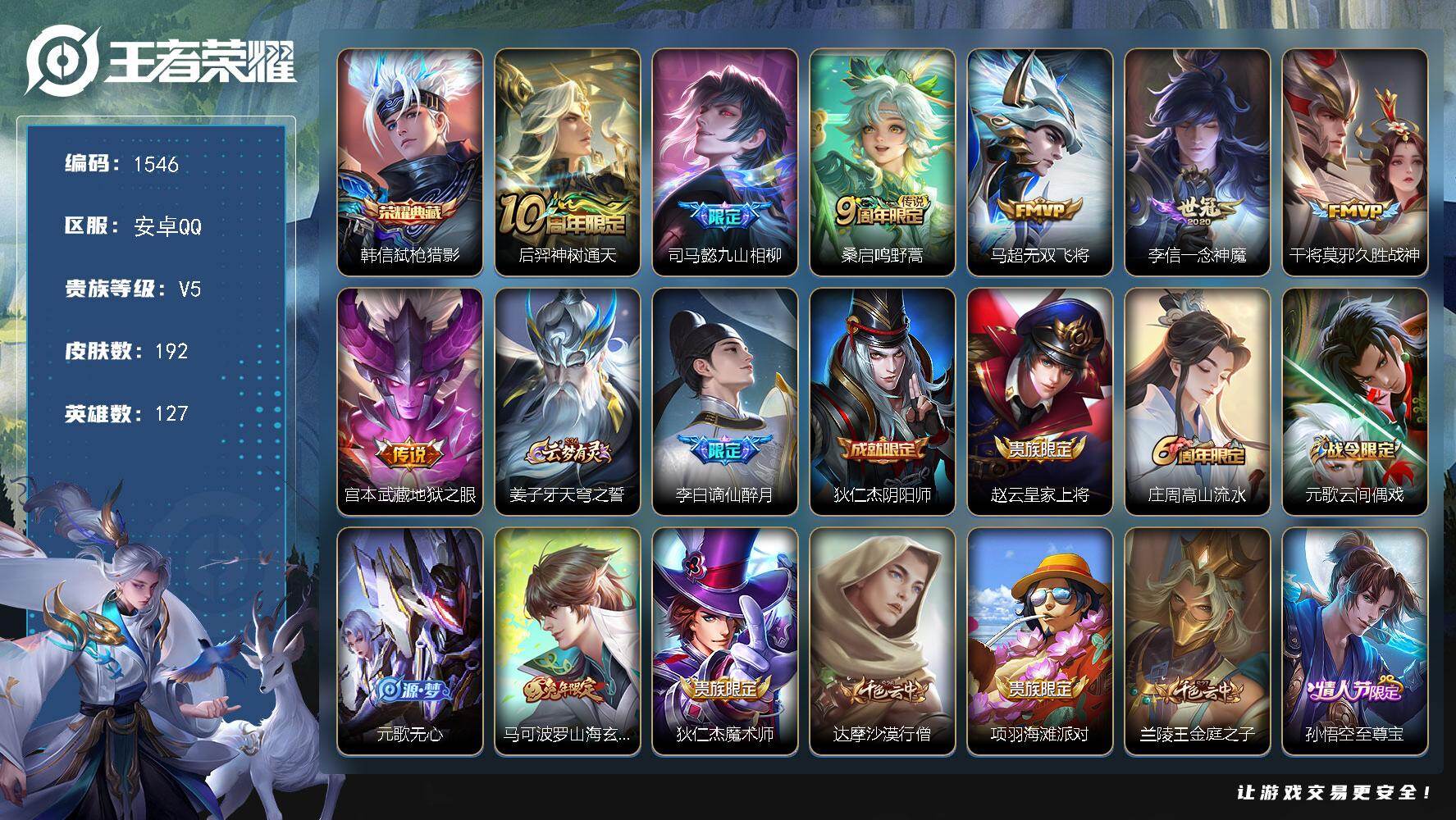 王者荣耀账号安卓QQ127英雄-192皮肤-【192皮1典藏7传说 弑枪猎影 九山相柳 一念神魔 久胜战神】安卓Q-V5