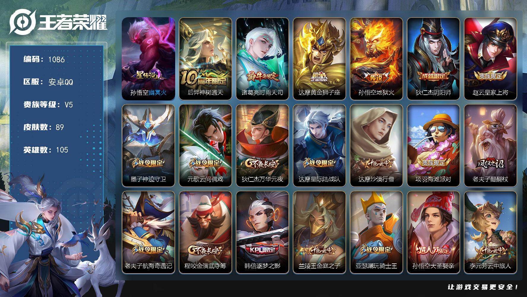 王者荣耀账号安卓QQ105英雄-89皮肤-安卓Q-V5-荣耀黄金II段位-105英雄-89皮肤-4传说-15史诗
【传说