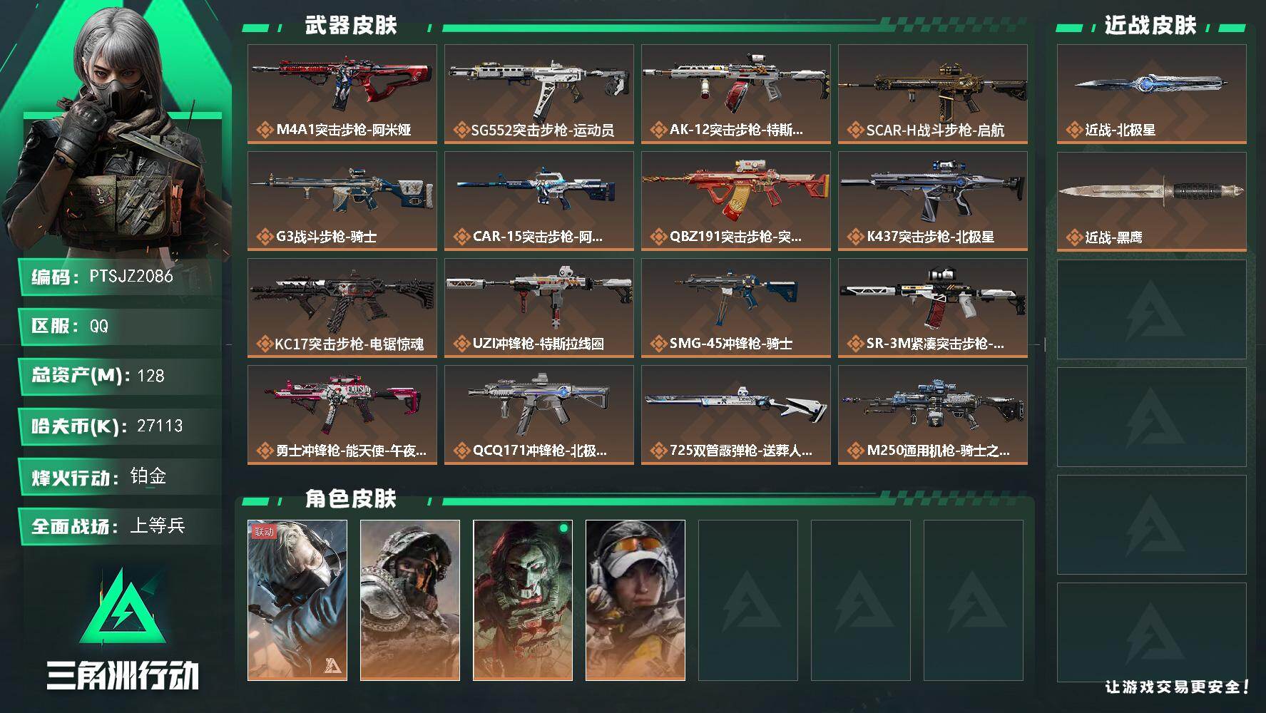 三角洲行动账号QQ【PTSJZ2086】总资产(M)：128M/哈夫币(K)：27113K/哈夫币(K)：27113K