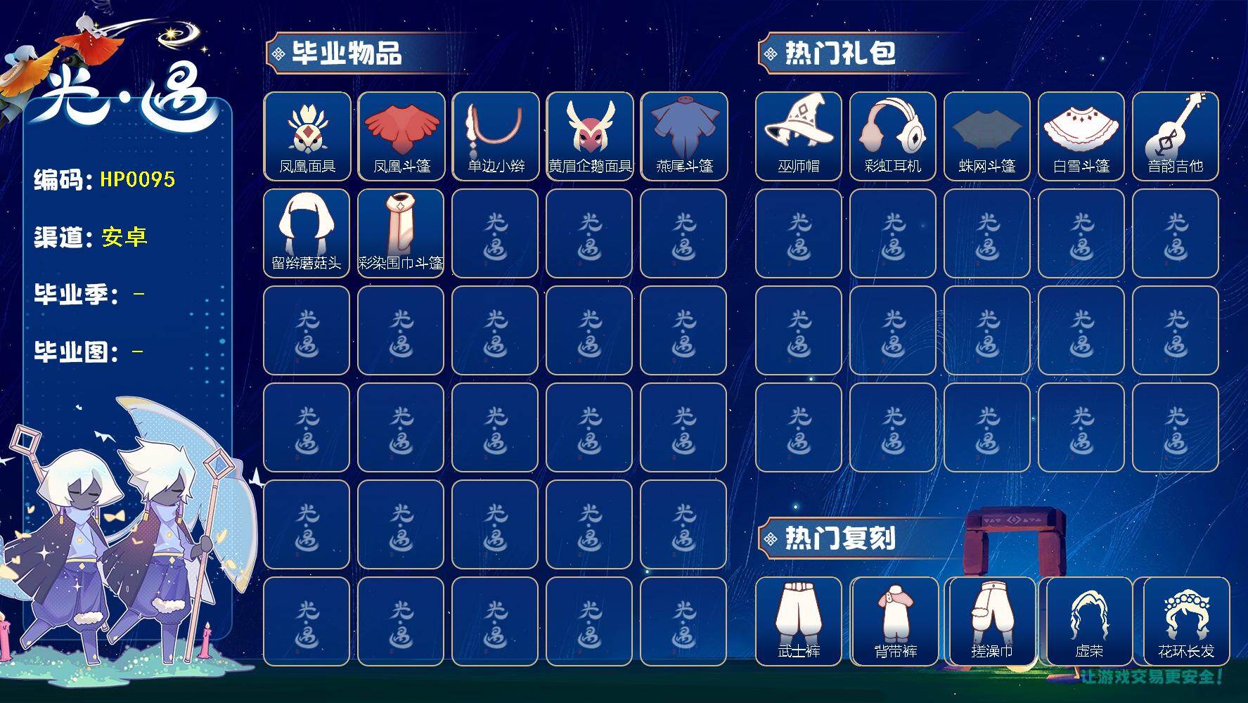 光遇账号vivo渠道服HP0095 ✅渠道: VIVO    【毕业图】    霞谷，暮土 【毕业季】    梦想季，表演季 【蜡烛】282 【爱心】103 【稀有礼包】彩虹耳饰，彩虹耳机，巫师帽，贝壳发饰，四叶草头饰，