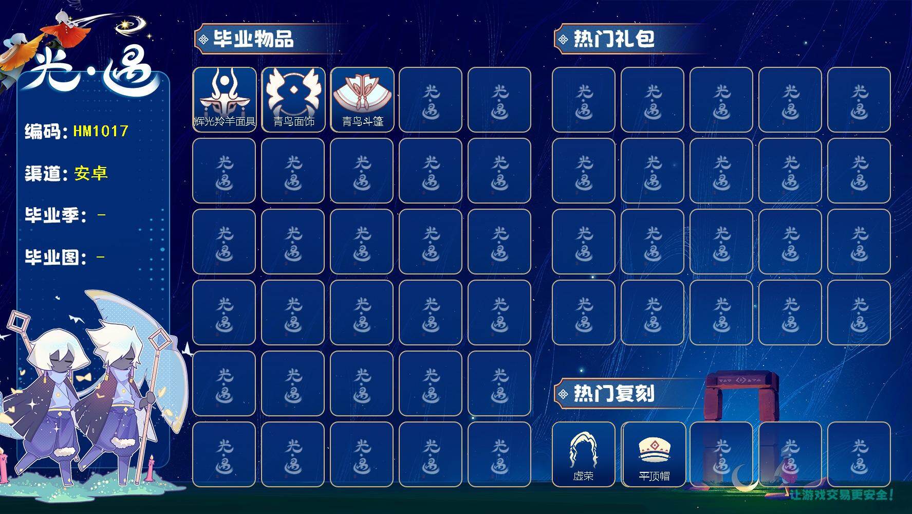 光遇账号安卓官服HM1017 蜡烛1200+ ✅渠道: 安邮 【毕业季】    彩染季，青鸟季 【蜡烛】  1261 【爱心】57 【稀有礼包】大蝴蝶结，大橘大利 【毕业物品】彩染围巾斗篷，辉光羚羊面具，青鸟斗篷，