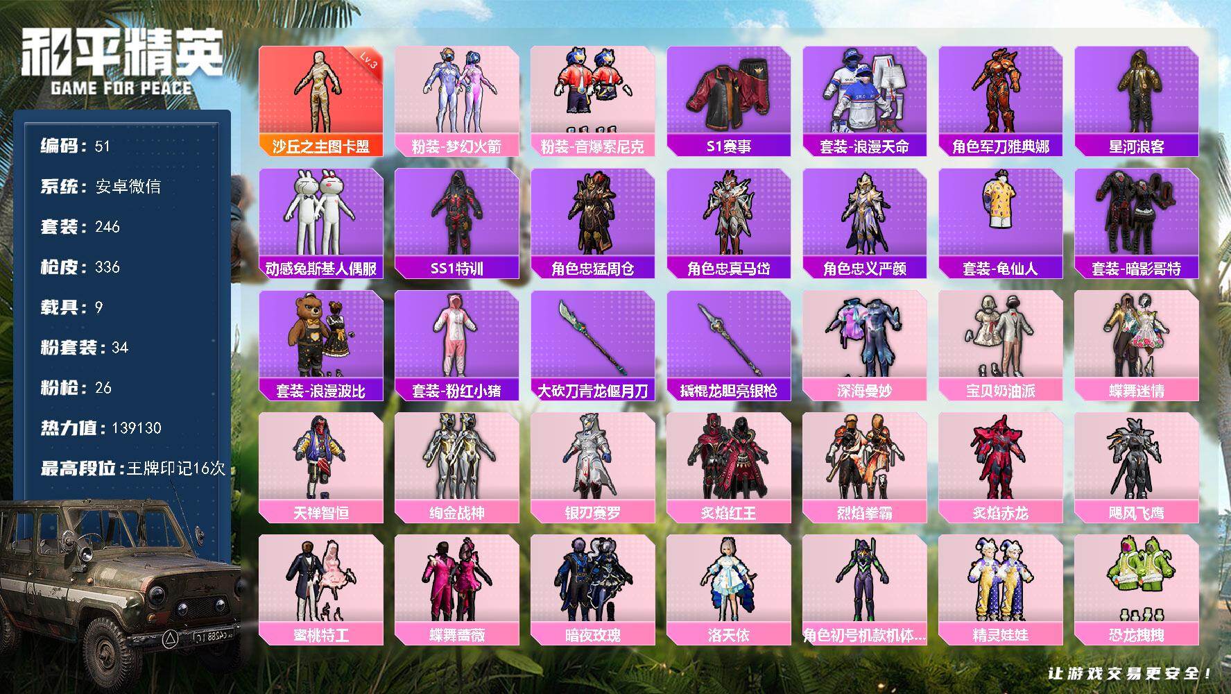 和平精英账号安卓微信安卓 微信-1神装-34粉装-26特效枪-9载具-14粉色飞行器-139130热力值-16王牌印记-246套装-336枪皮
【红色神装等级】：沙丘之主-图卡盟(三级)
【红色角色神装】：沙丘之主-图