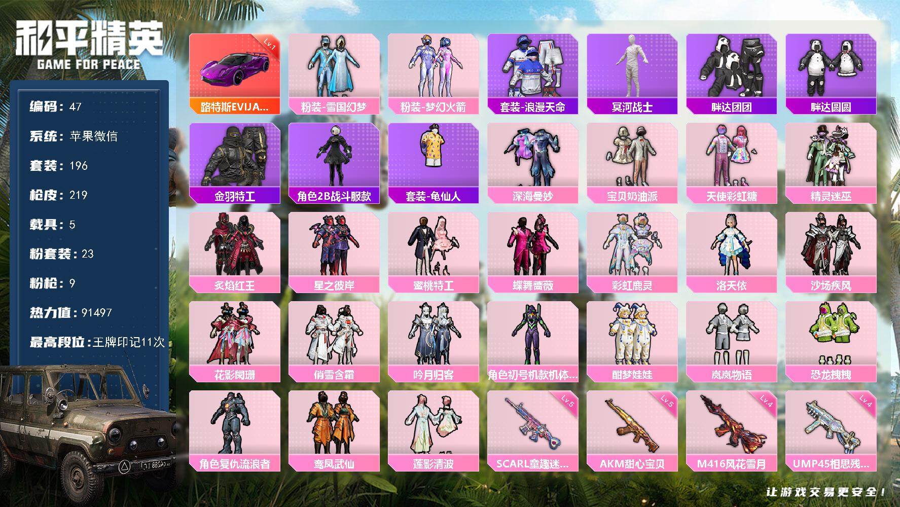 和平精英账号苹果微信苹果 微信-23粉装-9特效枪-5载具-2粉色飞行器-91497热力值-11王牌印记-196套装-219枪皮
【红色载具】：路特斯EVIJA（电光紫）(一级)
【热门品类】：粉装-雪国幻梦，粉装-梦