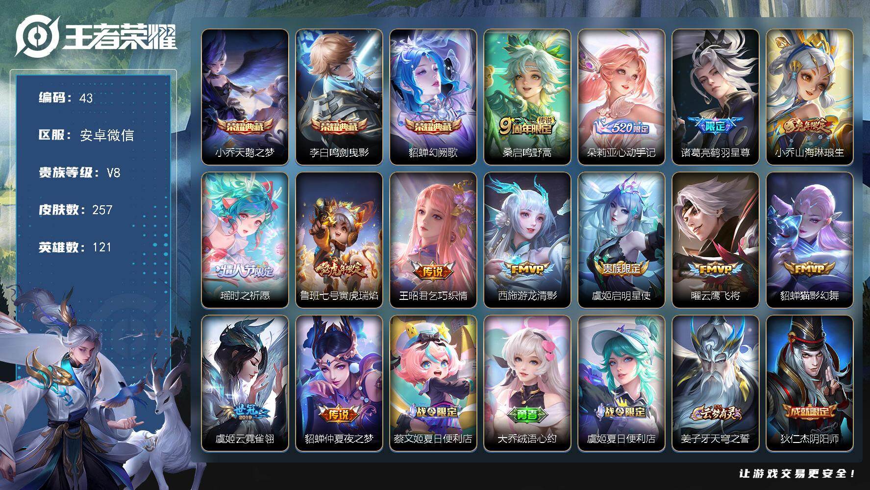 王者荣耀账号安卓VX安卓WX-V8-至尊星耀IV段位-121英雄-257皮肤-3典藏皮肤-13传说-83史诗
【英雄全皮】：海诺全皮
【荣耀典藏】：小乔天鹅之梦，李白鸣剑曳影，貂蝉幻阙歌
【传说皮肤】：桑启鸣野蒿，朵莉
