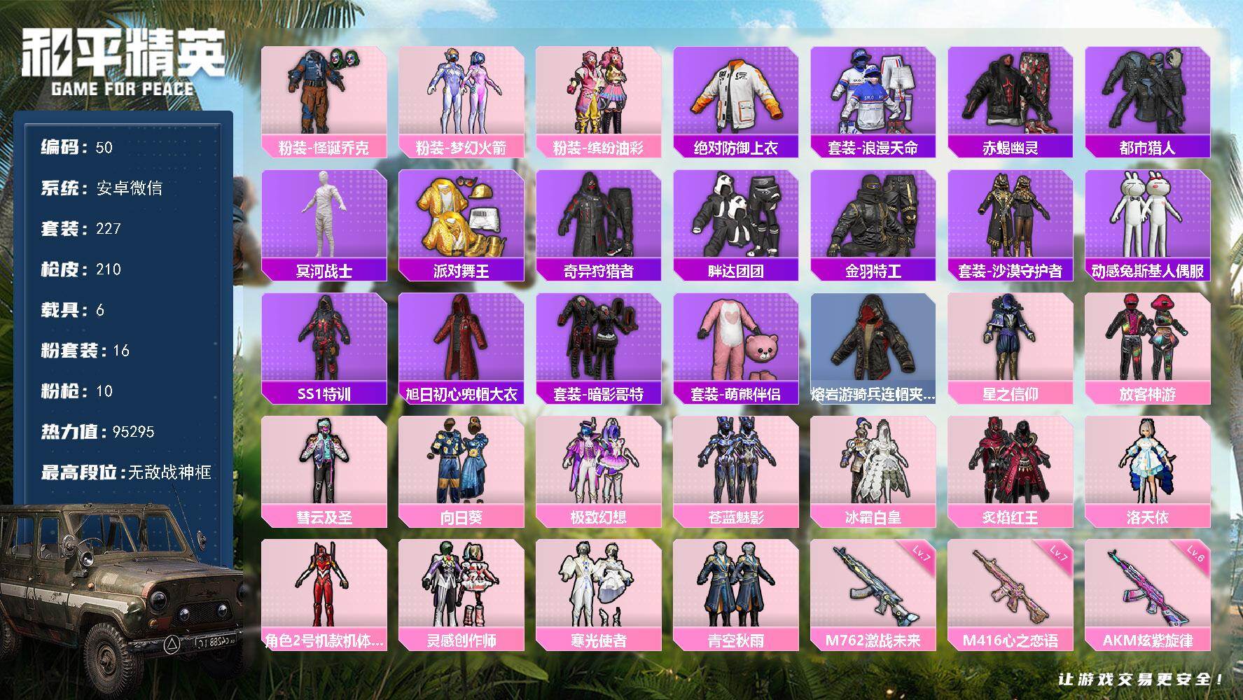 和平精英账号安卓微信安卓 微信-无敌战神框-16粉装-10特效枪-6载具-5粉色飞行器-95295热力值-21王牌印记-227套装-210枪皮
【热门品类】：粉装-怪诞乔克，粉装-梦幻火箭，粉装-缤纷油彩，绝对防御上衣