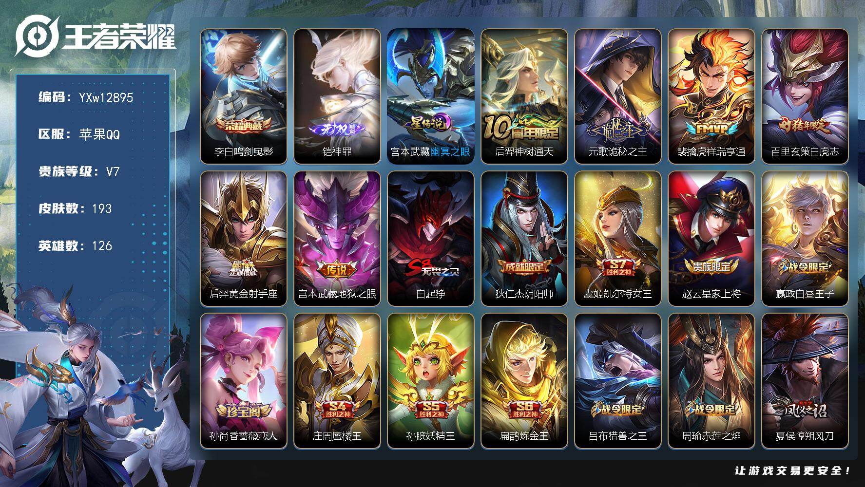 王者荣耀账号苹果QQ126英雄-193皮肤-【高性价比·神罪·鸣剑曳影·诡秘之主·白虎志·祥瑞亨通·朱雀志·金标玄策·金