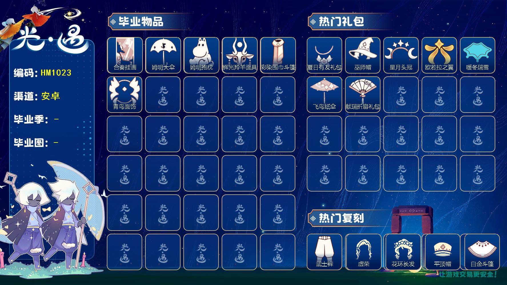 光遇账号华为渠道服蜡烛数：216/爱心数：1/ 姆明季/ 彩染季/合奏挂画/姆明大伞/ 姆明抱枕/ 辉光羚羊面具/ 彩染围巾斗篷/ 青鸟毕业面饰/ 夏日有友/巫师帽/ 星月头冠/ 欧若拉之翼/ 暖冬瑞雪/ 飞鸟纸伞/