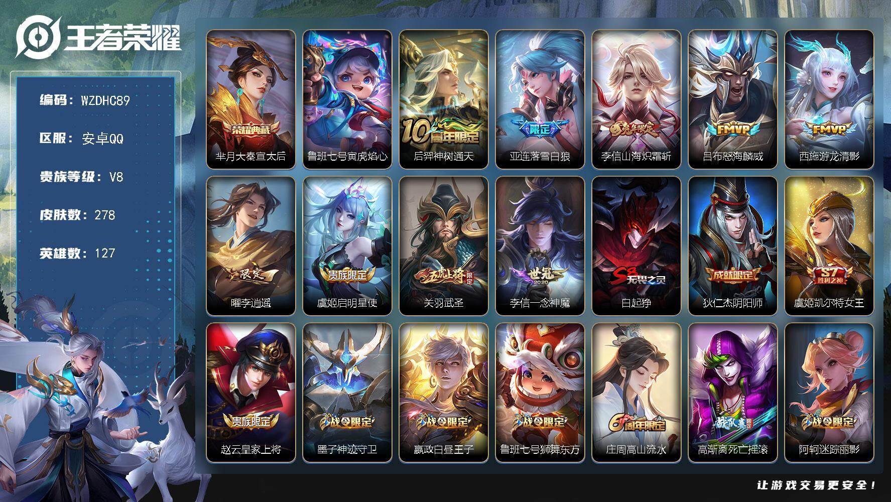 王者荣耀账号安卓QQ【WZDHC89】DHC70024，，安卓Q-V8-尊贵铂金I段位-127英雄-278皮肤-1典藏皮肤-9传说-80史诗
【英雄全皮】：李信全皮，猪八戒全皮
【荣耀典藏】：芈月大秦宣太后
【传说皮肤