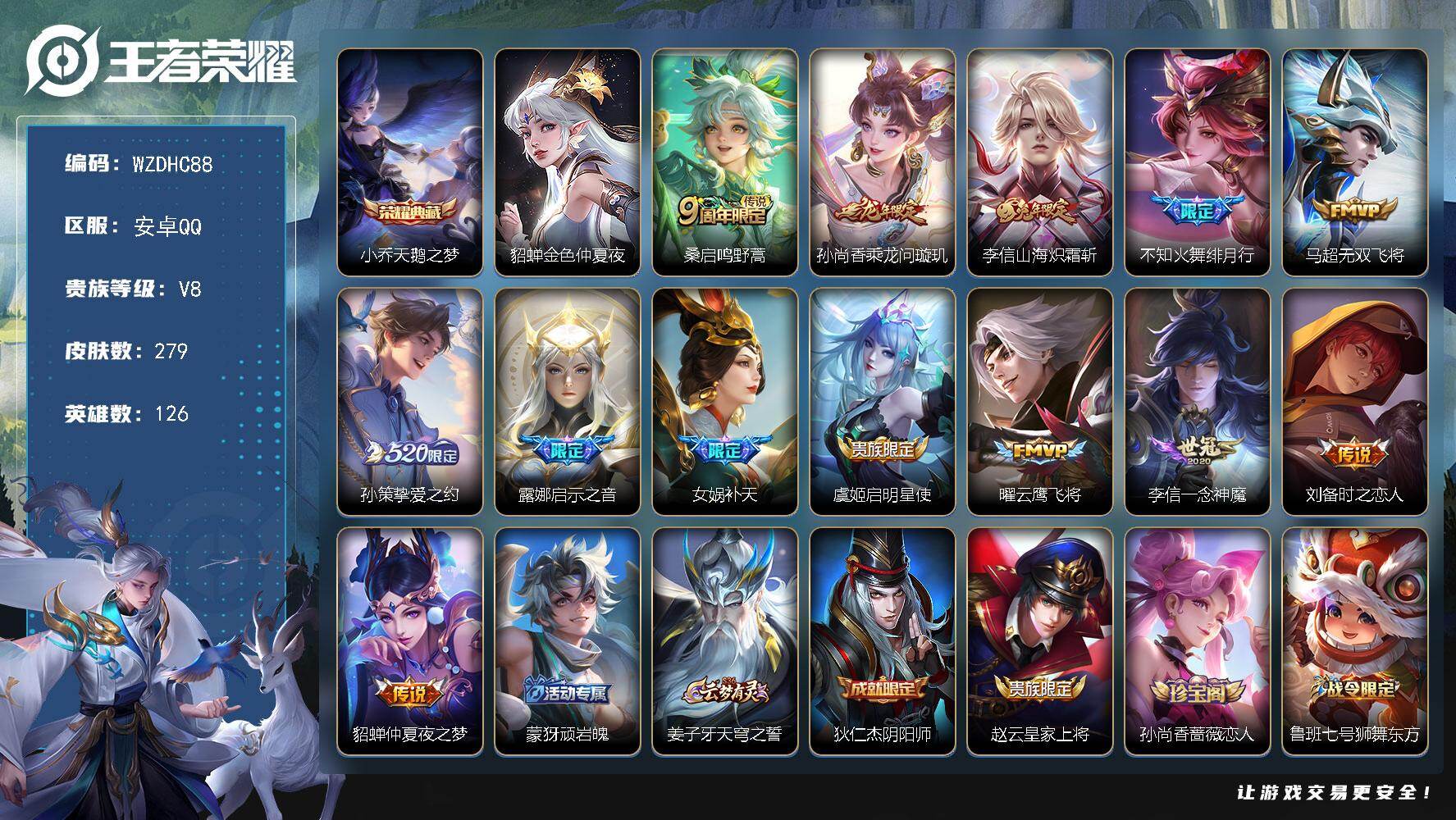 王者荣耀账号安卓QQ【WZDHC88】DHC70023，，安卓Q-V8-至尊星耀V段位-126英雄-279皮肤-1典藏皮肤-13传说-82史诗
【英雄全皮】：孙权全皮，李信全皮，影全皮
【荣耀典藏】：小乔天鹅之梦
【传