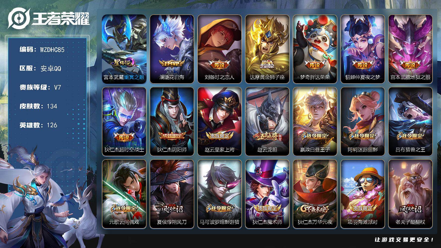 王者荣耀账号安卓QQ【WZDHC85】DHC70020，，，安卓Q-V7-至尊星耀III段位-126英雄-134皮肤-7传说-48史诗
【传说皮肤】：澜逐花归海，刘备时之恋人，达摩黄金狮子座，梦奇胖达荣荣，貂蝉仲夏夜之
