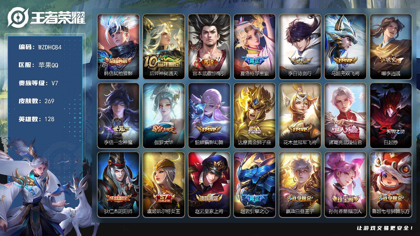 王者荣耀账号苹果QQ【WZDHC84】DHC70019  苹果Q-V7-最强王者段位-128英雄-269皮肤-1典藏皮肤-12传说-77史诗
【荣耀典藏】：韩信弑枪猎影
【传说皮肤】：后羿神树通天，宫本武藏惊梅引，夏洛