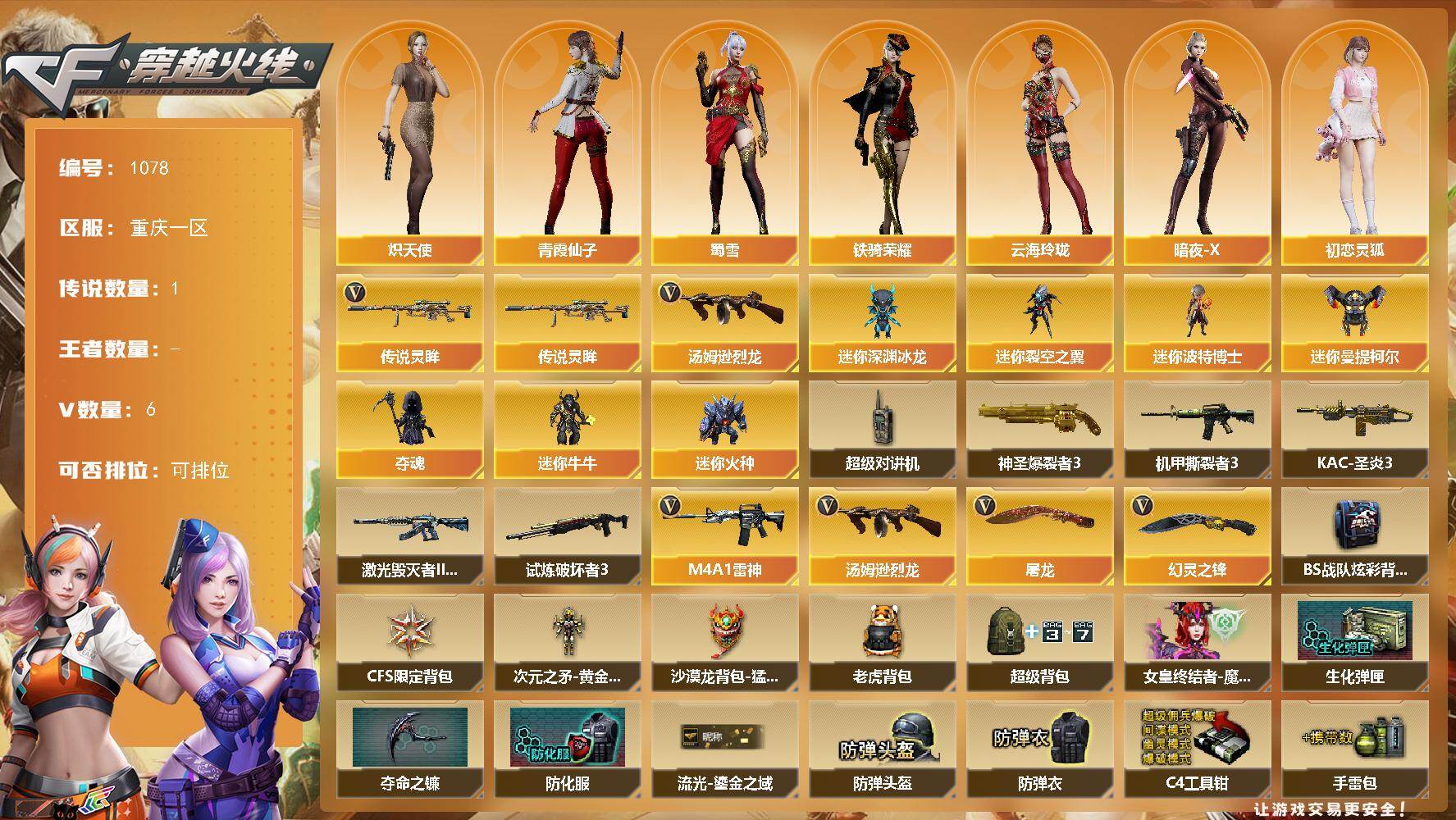 穿越火线账号西部战区[16338693]重庆一区-6V-0王者-0炫金
【传说武器】：传说灵眸
【热门武器】：传说灵眸，汤姆逊-烈龙
【角色】：云海玲珑，炽天使，暗夜-X，初恋灵狐，芳心审判者，风暴女，虎妞，兰-梨园特工