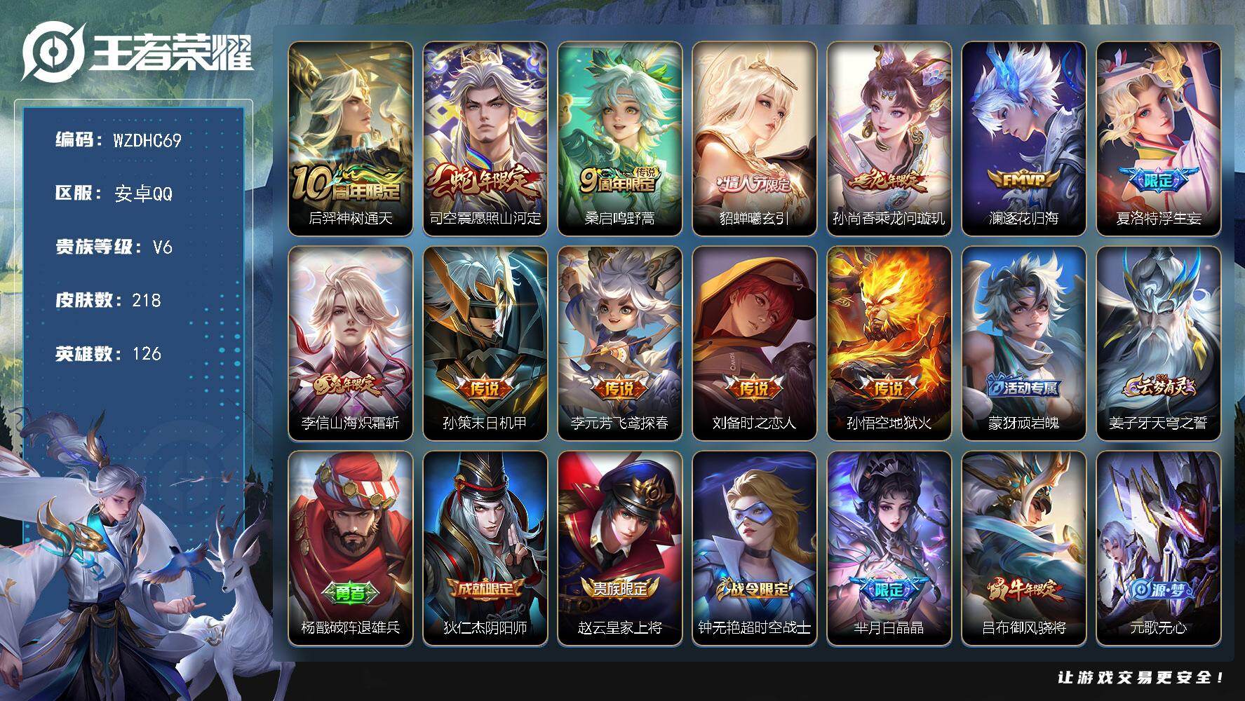 王者荣耀账号安卓QQ【WZDHC69】DHC10132 / 安卓Q-V6-永恒钻石III段位-126英雄-218皮肤-12传说-54史诗
【英雄全皮】：司空震全皮
【传说皮肤】：后羿神树通天，司空震愿照山河定，桑启鸣野