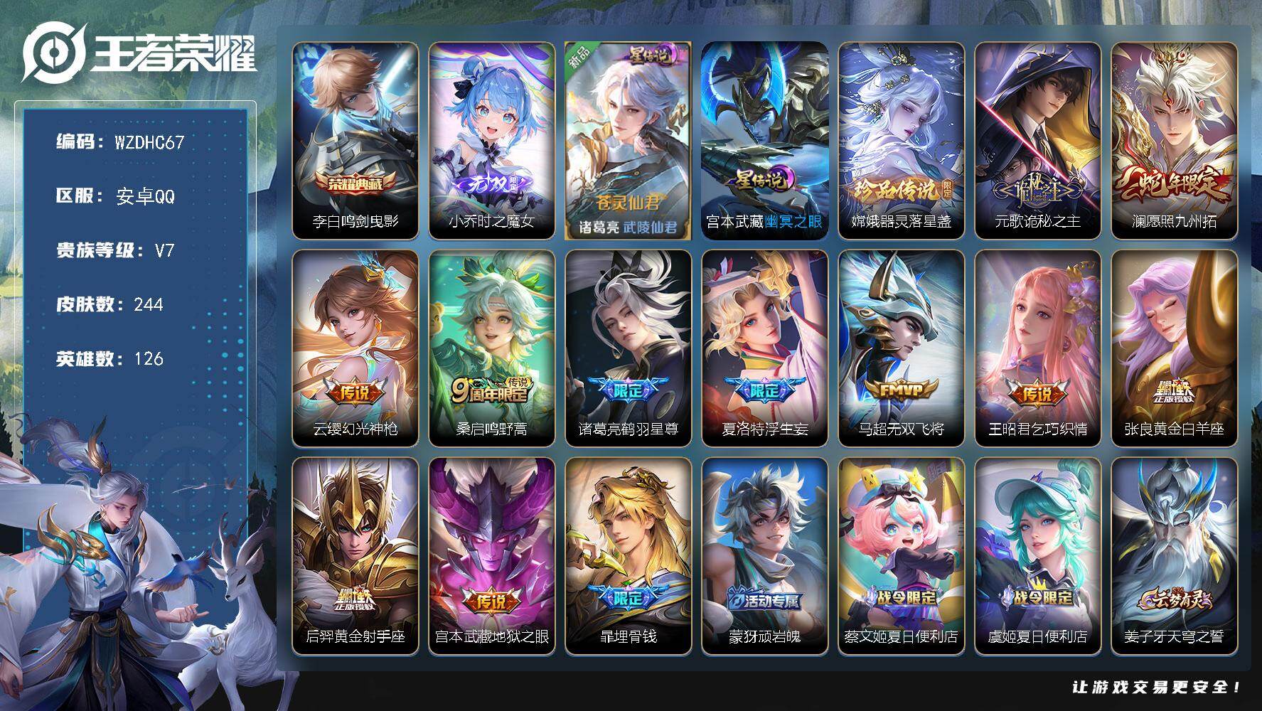 王者荣耀账号安卓QQ【WZDHC67】DHC10130，2星元/9按键/4389星币，，，安卓Q-V7-永恒钻石II段位-126英雄-244皮肤-1典藏皮肤-1无双-1珍品传说-11传说-81史诗
【英雄全皮】：孙权全