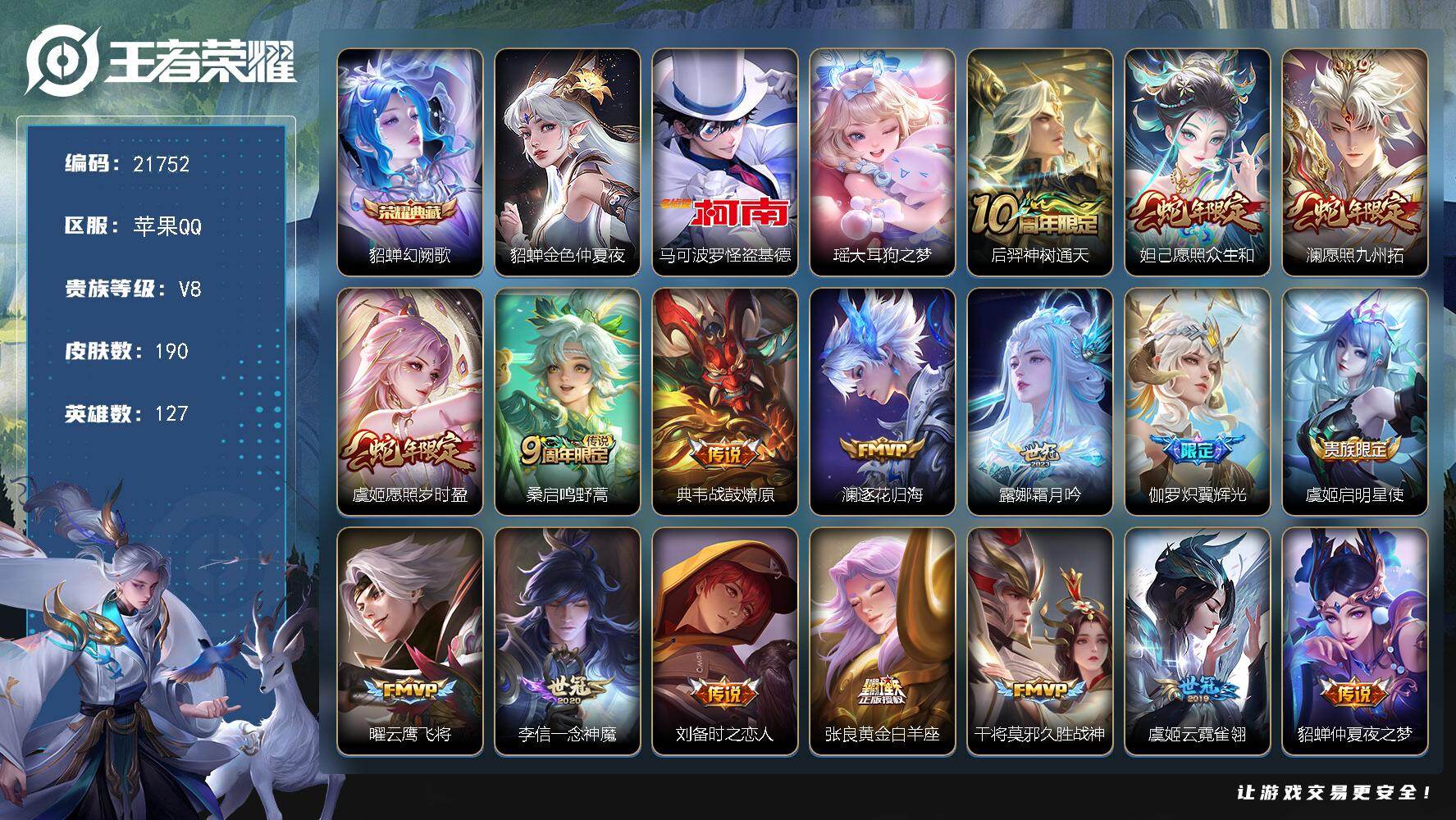 王者荣耀账号苹果QQ可换绑【特价V8精品号 貂蝉典藏 双珍品怪盗基德 财神纳福天幕 多传说限定号】17按键，1星传说，1天幕，7王者印记，五级铭文70，可二次CD16666，苹果Q-V8-190皮肤-1典藏皮肤-2珍品