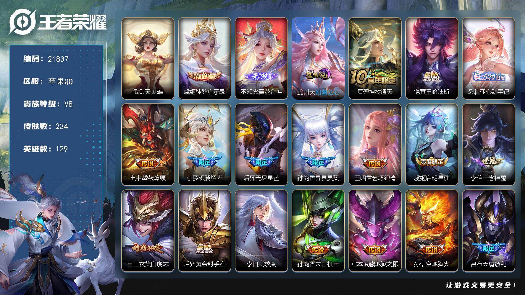 王者荣耀账号苹果QQ可换绑【火舞无双 白虎志 凤求凰 天魔缭乱 双典藏含武则天英雄 多传说限定号】13按键，1星传说，7王者印记，满级铭文，可二次CD16663，苹果Q-V8-234皮肤-1典藏皮肤-1典藏英雄-1无双