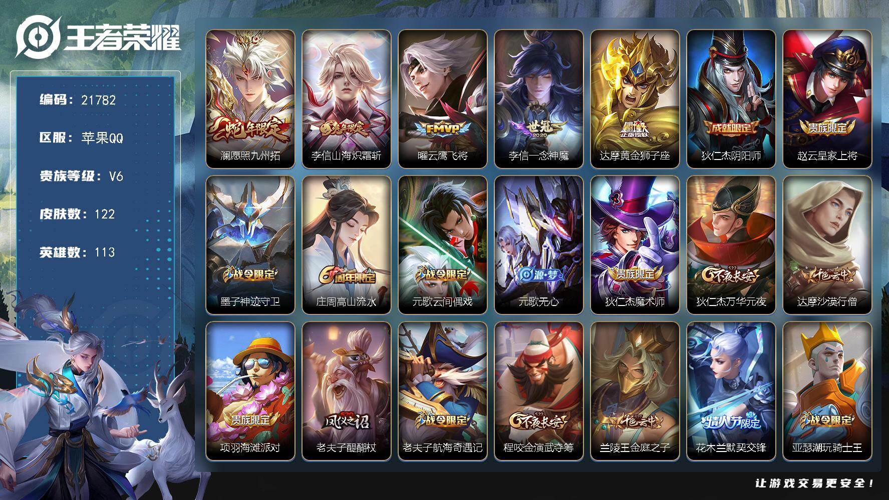 王者荣耀账号苹果QQ可换绑【金标万战李信 兔年李信 一念神魔 神威】5050星币 2按键 13王者印记 五级铭文240 可二次CD16664 苹果Q-V6-122皮肤-5传说-38史诗【英雄全皮】：李信全皮【传说皮肤】
