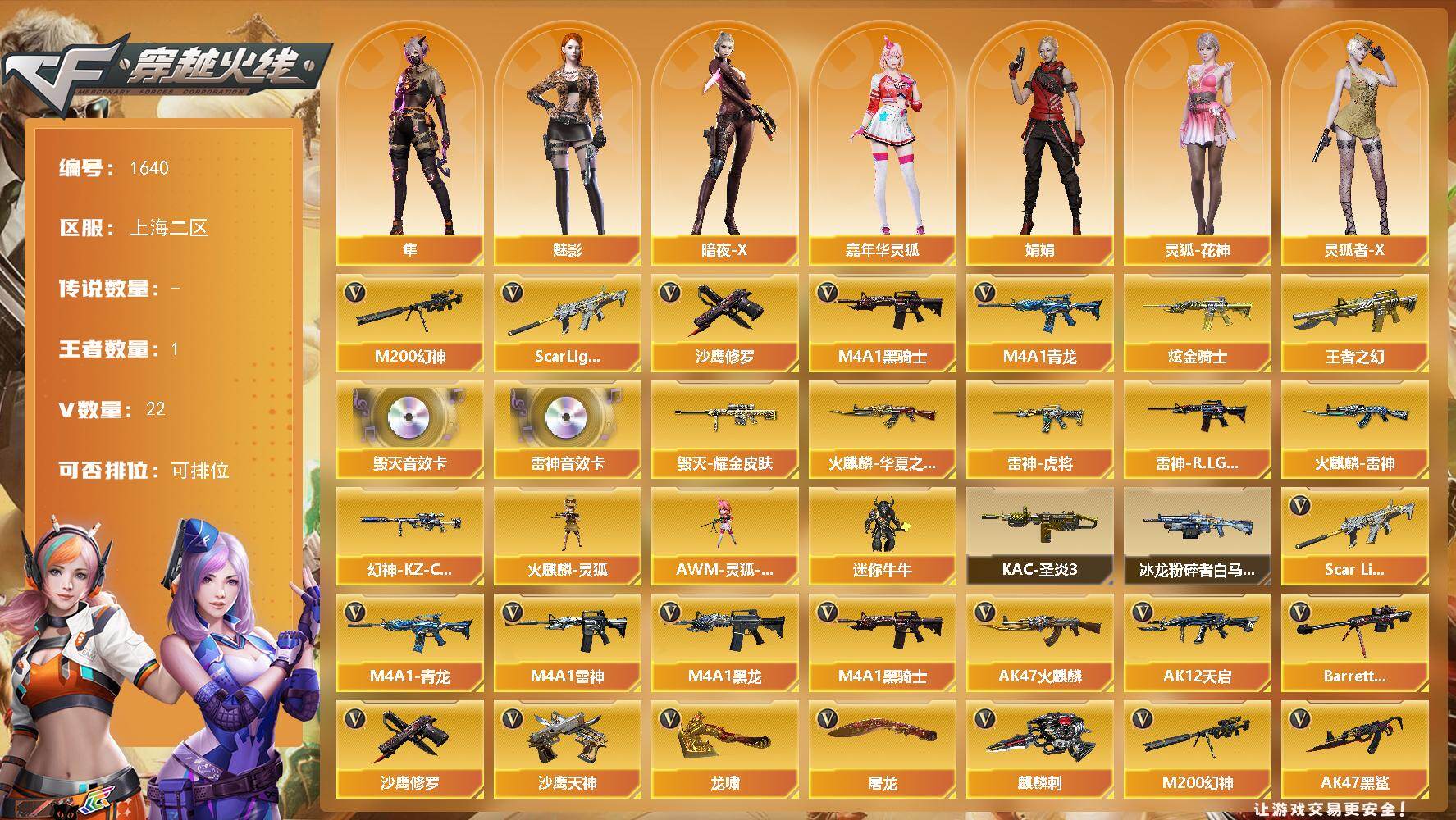 穿越火线账号东部战区上海二区-22V-1王者武器数-1炫金武器数
【热门武器】：Scar Light-白虎，M4A1-青