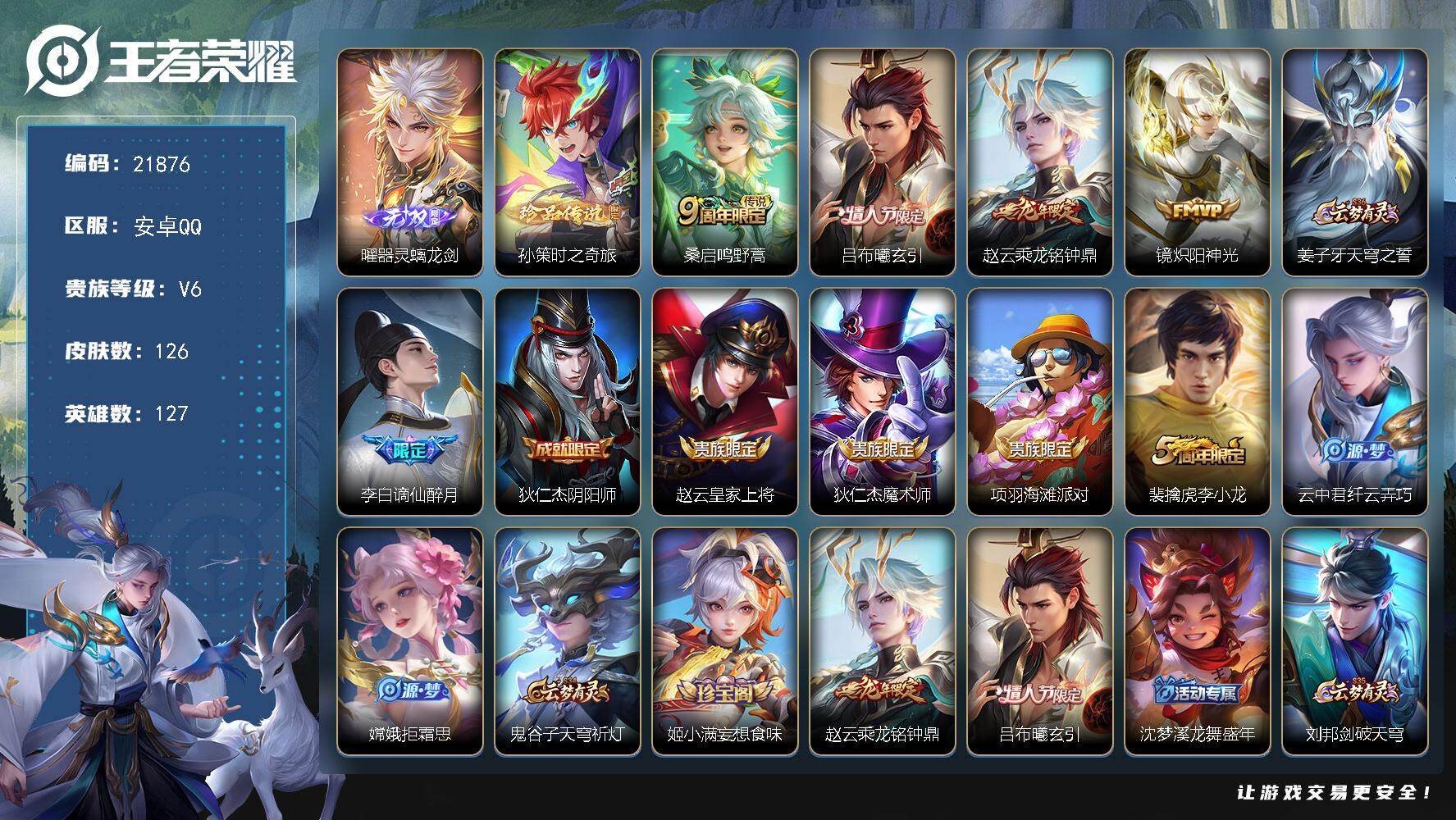 王者荣耀账号安卓QQ可换绑【曜无双 孙策珍品 情人节吕布 龙年赵云】6按键 3王者印记 五级铭文110 可二次CD16689 安卓Q-V6-126皮肤-1无双-1珍品传说-4传说-41史诗【无双皮肤】：曜器灵螭龙剑【珍