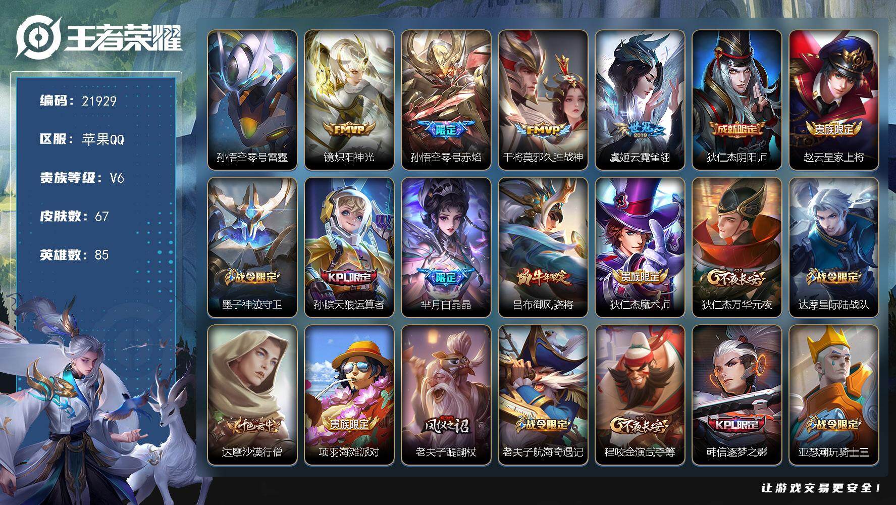 王者荣耀账号苹果QQ可换绑【捡漏小号】1星传说，五级铭文70，可二次CD16691，苹果Q-V6-67皮肤-4传说-22史诗【星元皮肤】：孙悟空零号雷霆【传说皮肤】：镜炽阳神光，孙悟空零号赤焰，干将莫邪久胜战神，虞姬云