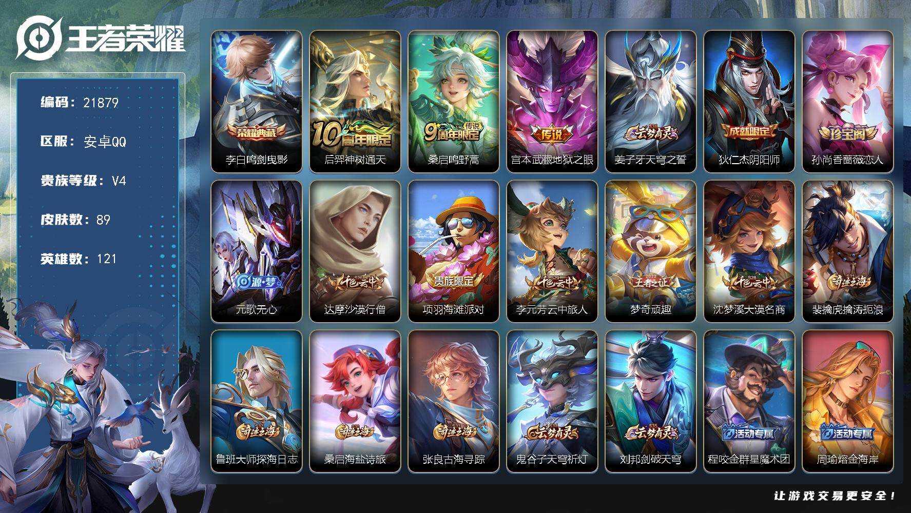 王者荣耀账号安卓QQ可换绑【捡漏典藏号 李白典藏】4按键 9王者印记 五级铭文150 可二次CD16693 安卓Q-V4-89皮肤-1典藏皮肤-3传说-28史诗【荣耀典藏】：李白鸣剑曳影【传说皮肤】：后羿神树通天，桑启