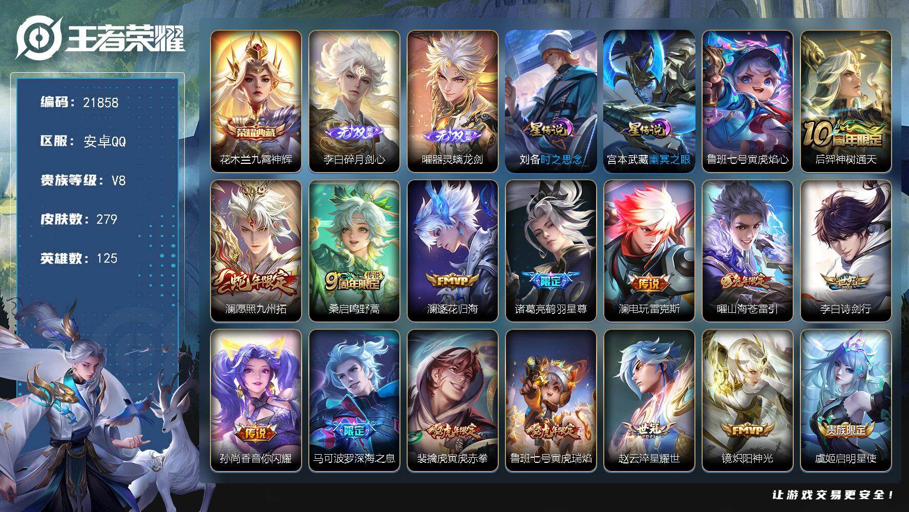 王者荣耀账号安卓QQ可换绑【曜李白无双 花木兰典藏 多传说限定质量号】20按键，3星传说，12王者印记，五级铭文220，可二次CD16699，安卓Q-V8-279皮肤-1典藏皮肤-2无双-23传说-78史诗【英雄全皮】